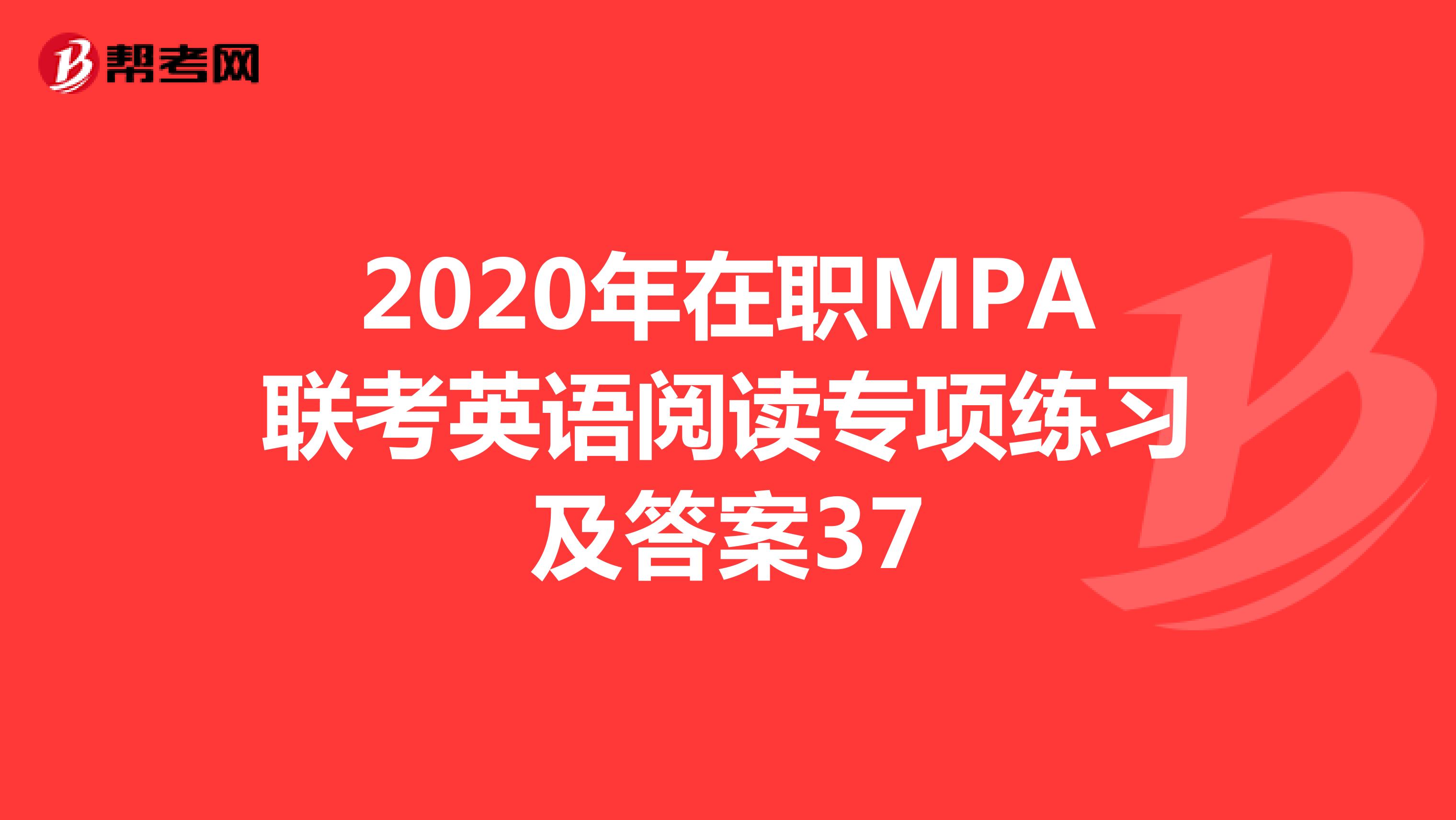 2020年在职MPA联考英语阅读专项练习及答案37