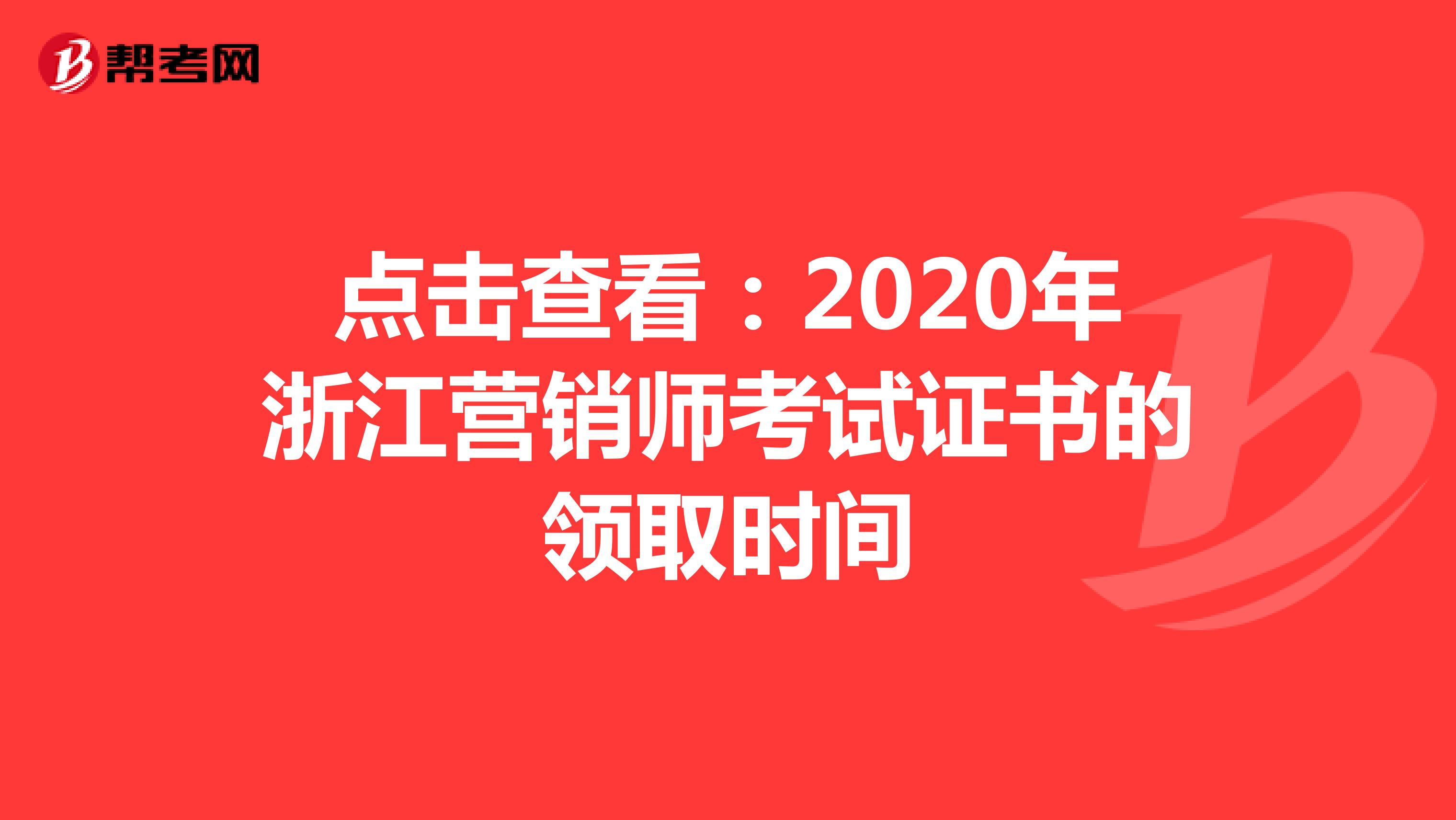 点击查看：2020年浙江营销师考试证书的领取时间