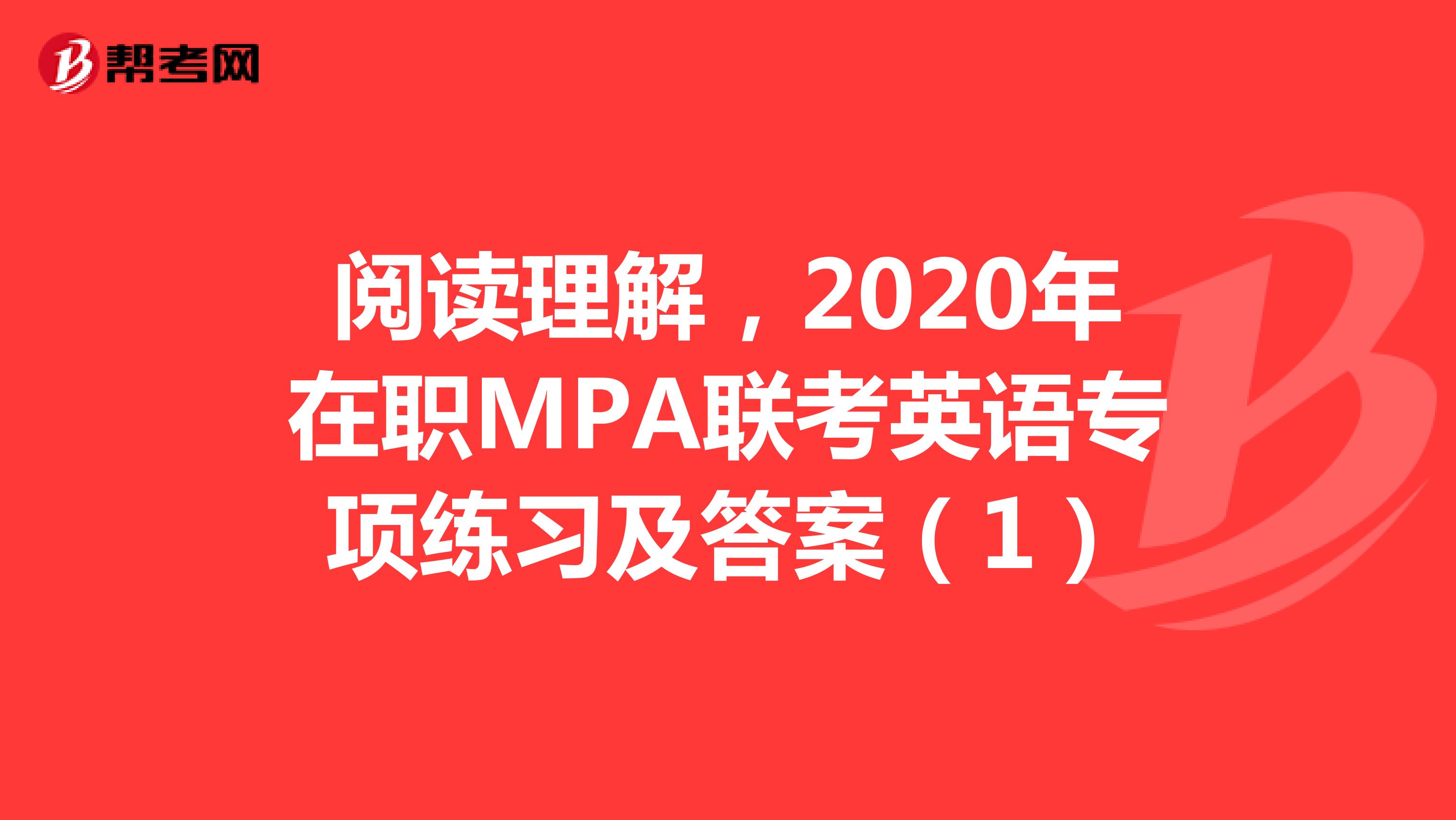 阅读理解，2020年在职MPA联考英语专项练习及答案（1）