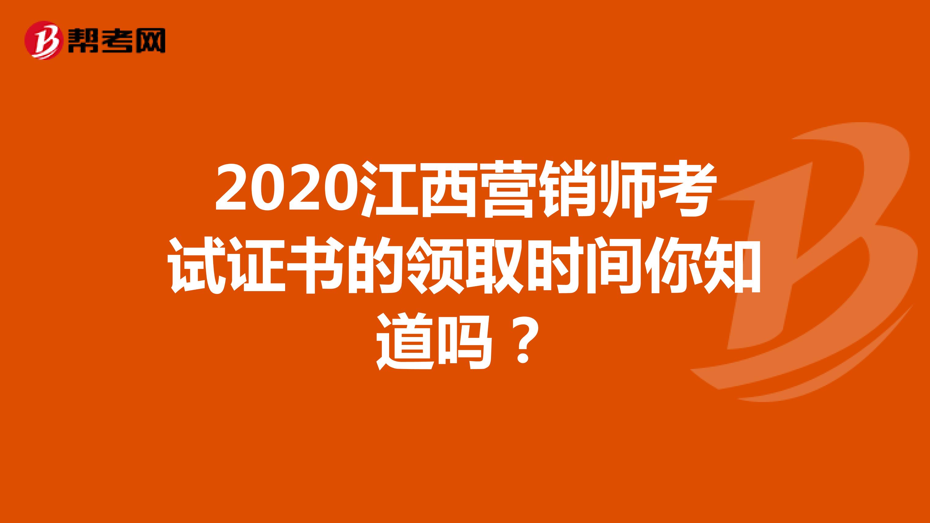2020江西营销师考试证书的领取时间你知道吗？