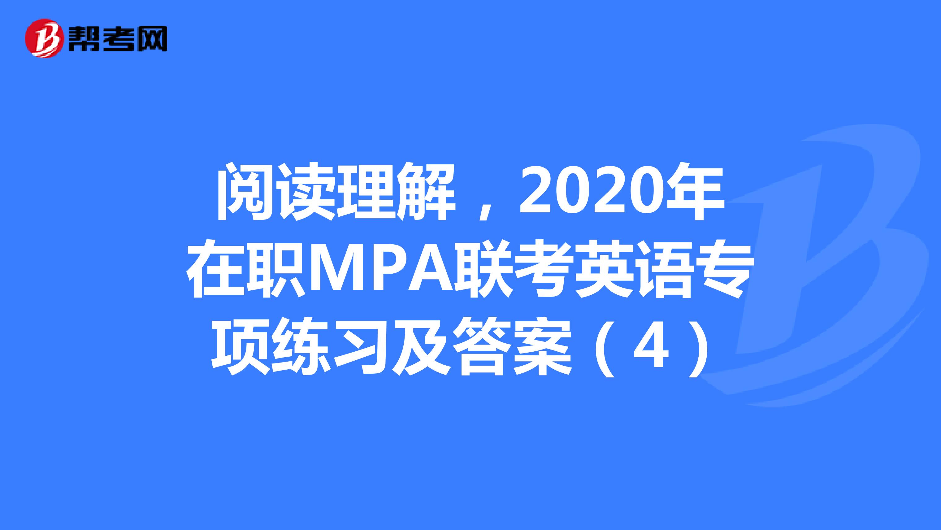 阅读理解，2020年在职MPA联考英语专项练习及答案（4）