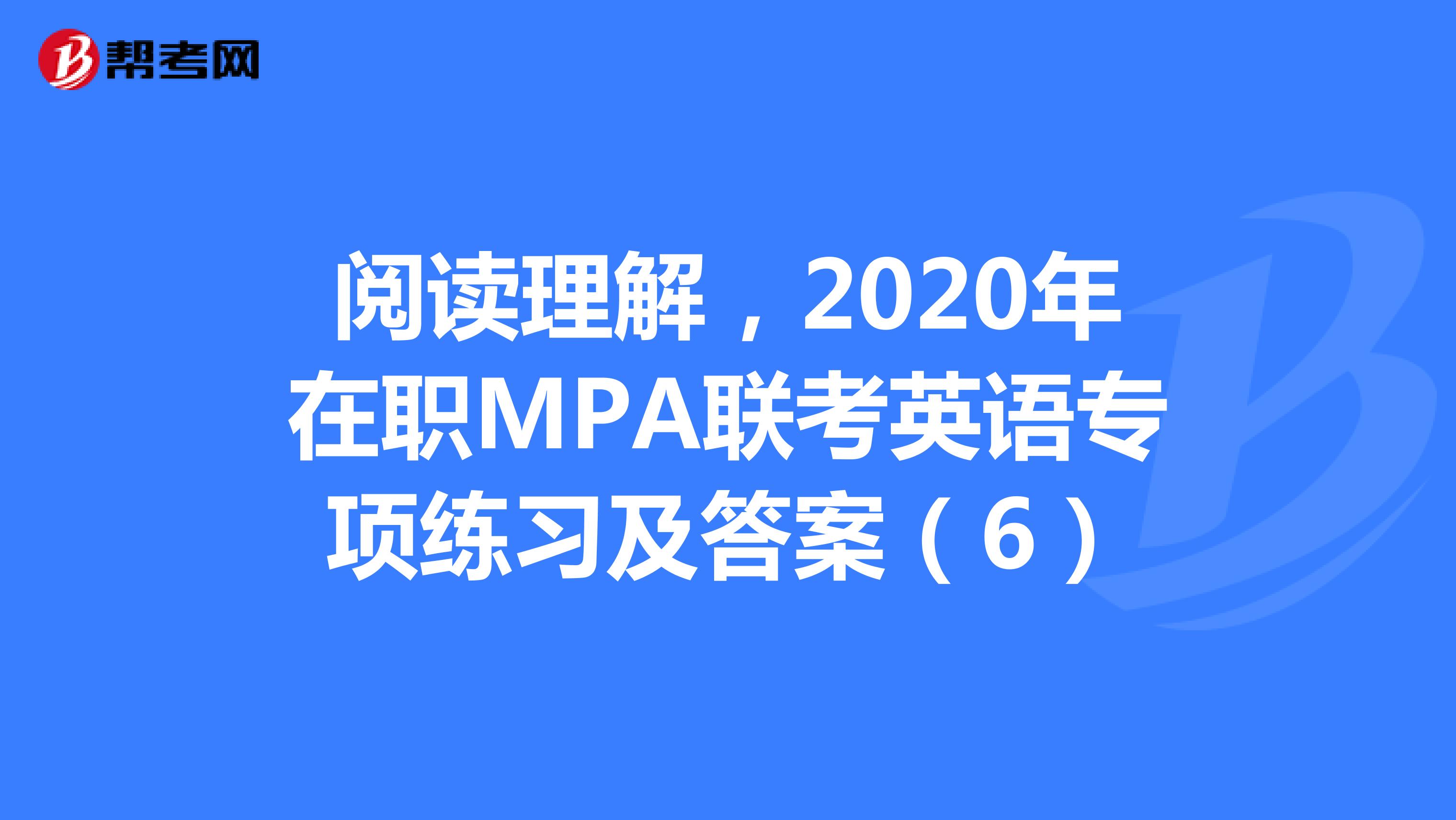 阅读理解，2020年在职MPA联考英语专项练习及答案（6）