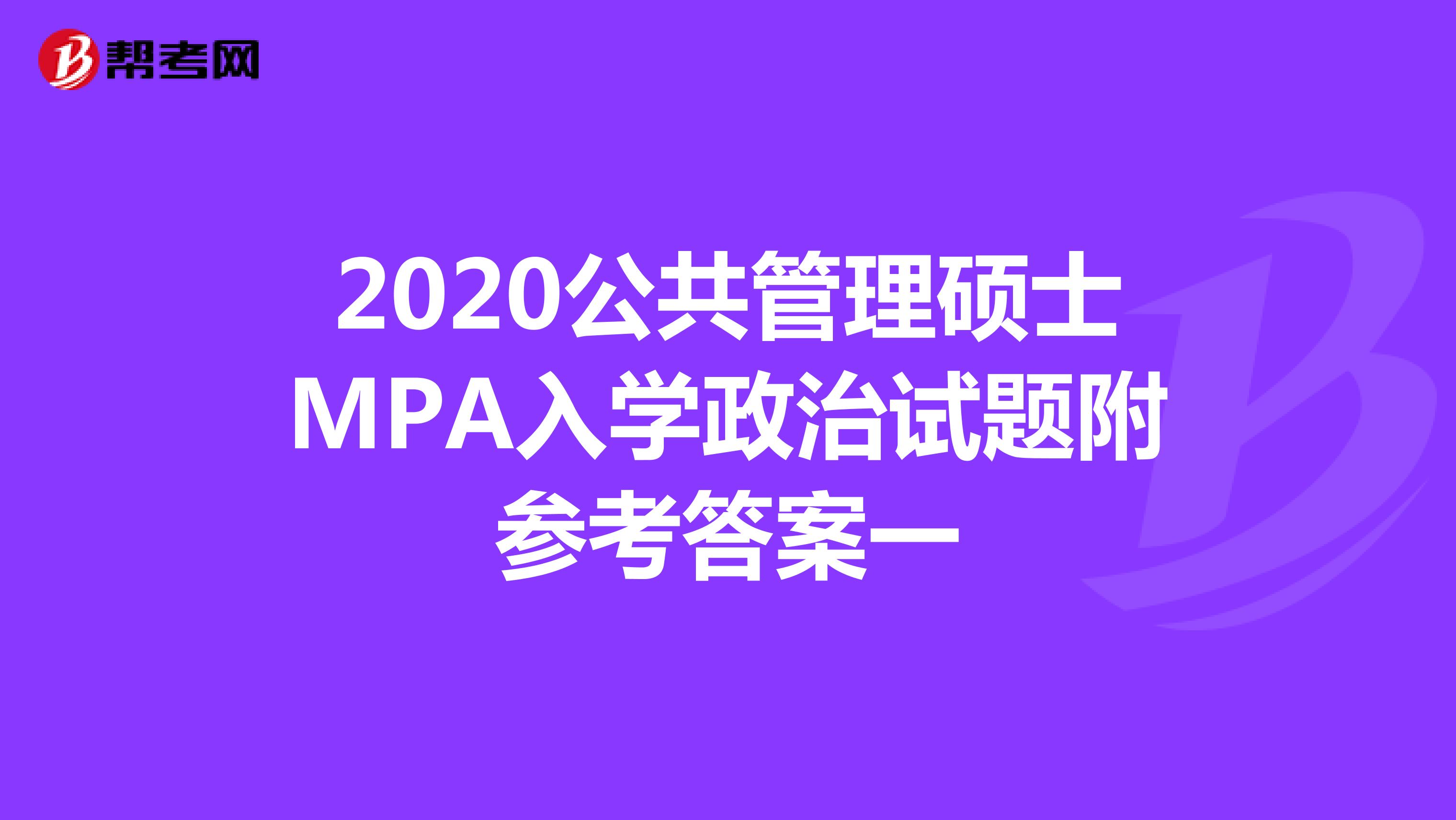 2020公共管理硕士MPA入学政治试题附参考答案一
