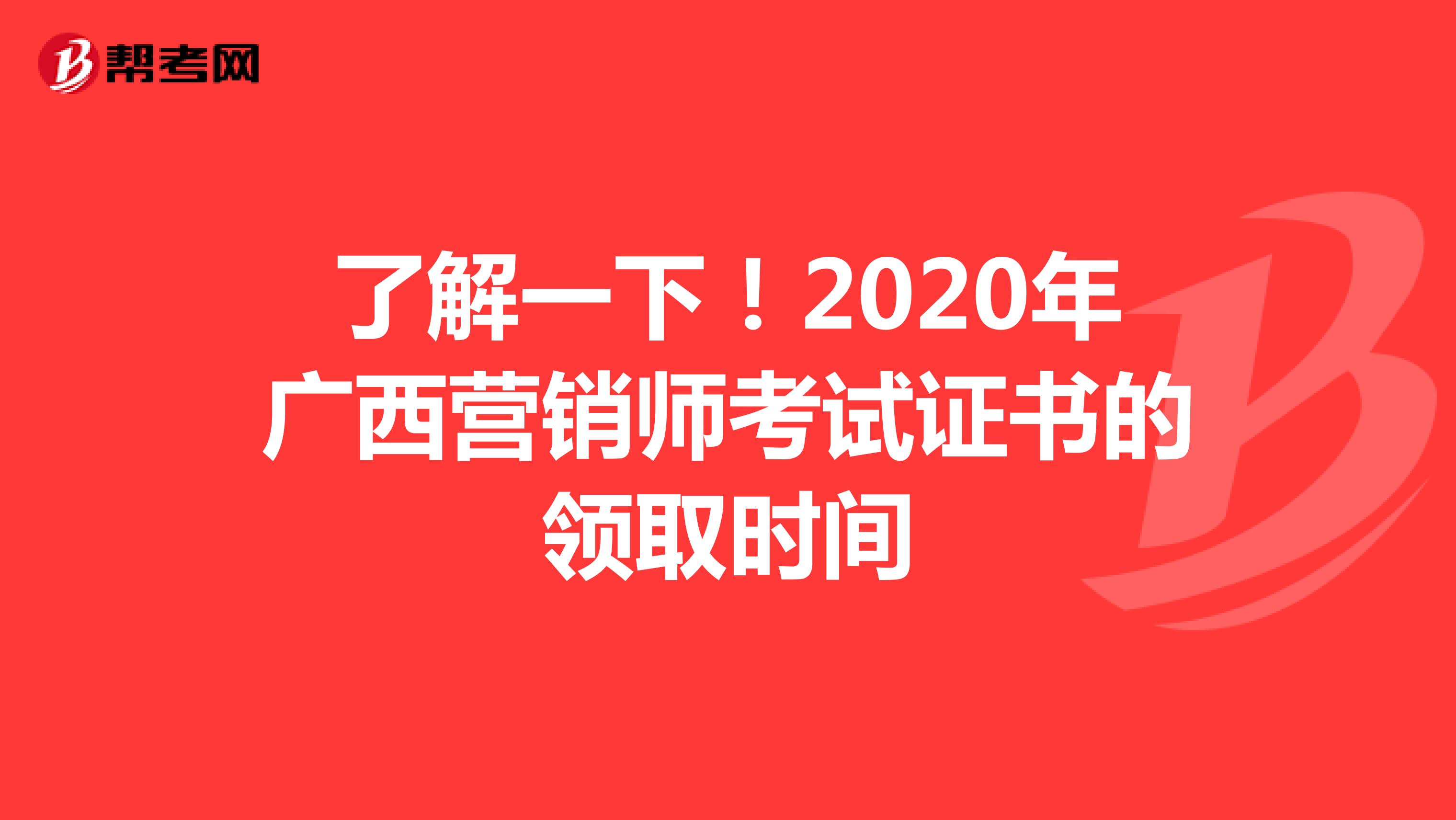 了解一下！2020年广西营销师考试证书的领取时间