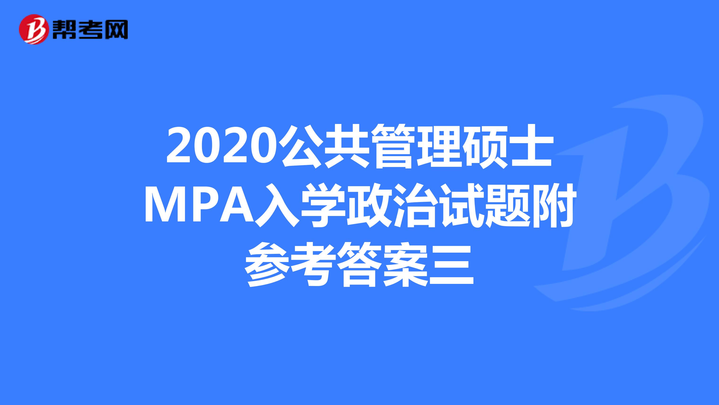 2020公共管理硕士MPA入学政治试题附参考答案三