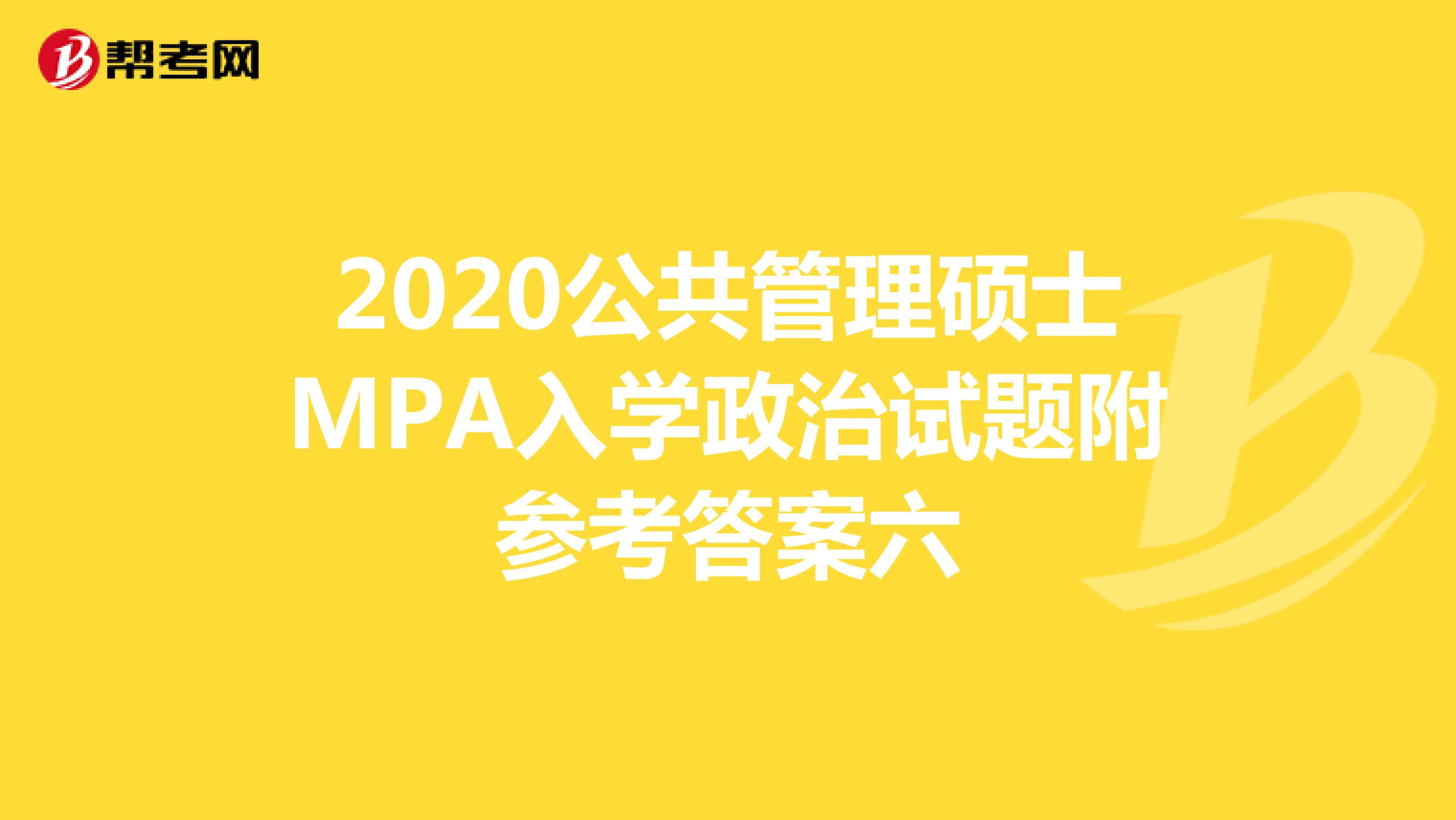 2020公共管理硕士MPA入学政治试题附参考答案六