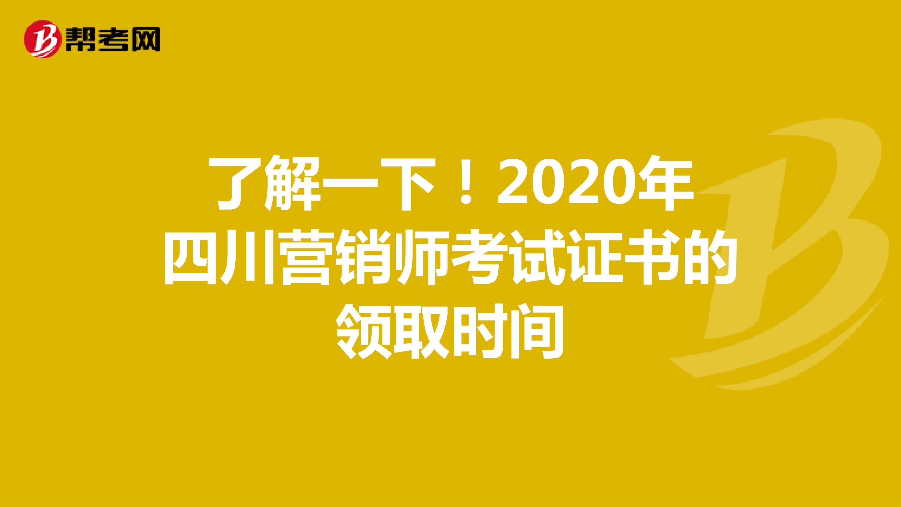 了解一下！2020年四川营销师考试证书的领取时间