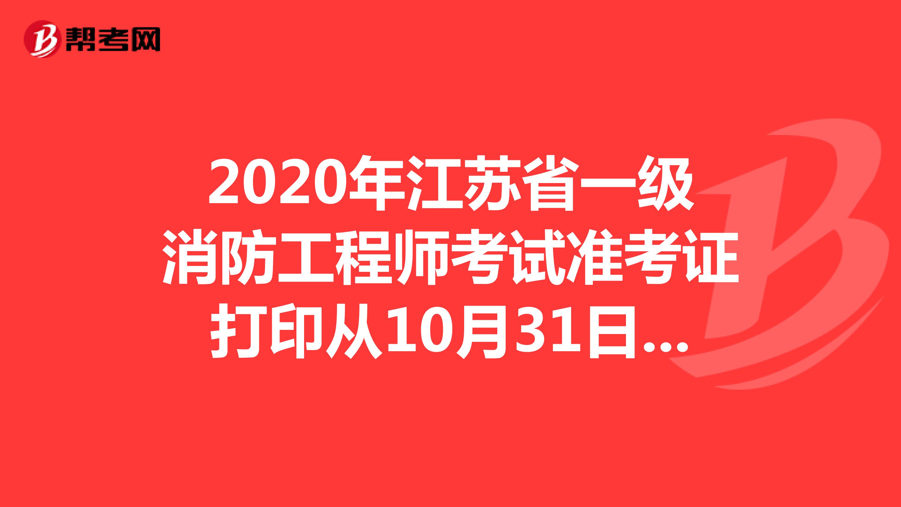 2020年江苏省一级消防工程师考试准考证打印从10月31日开始