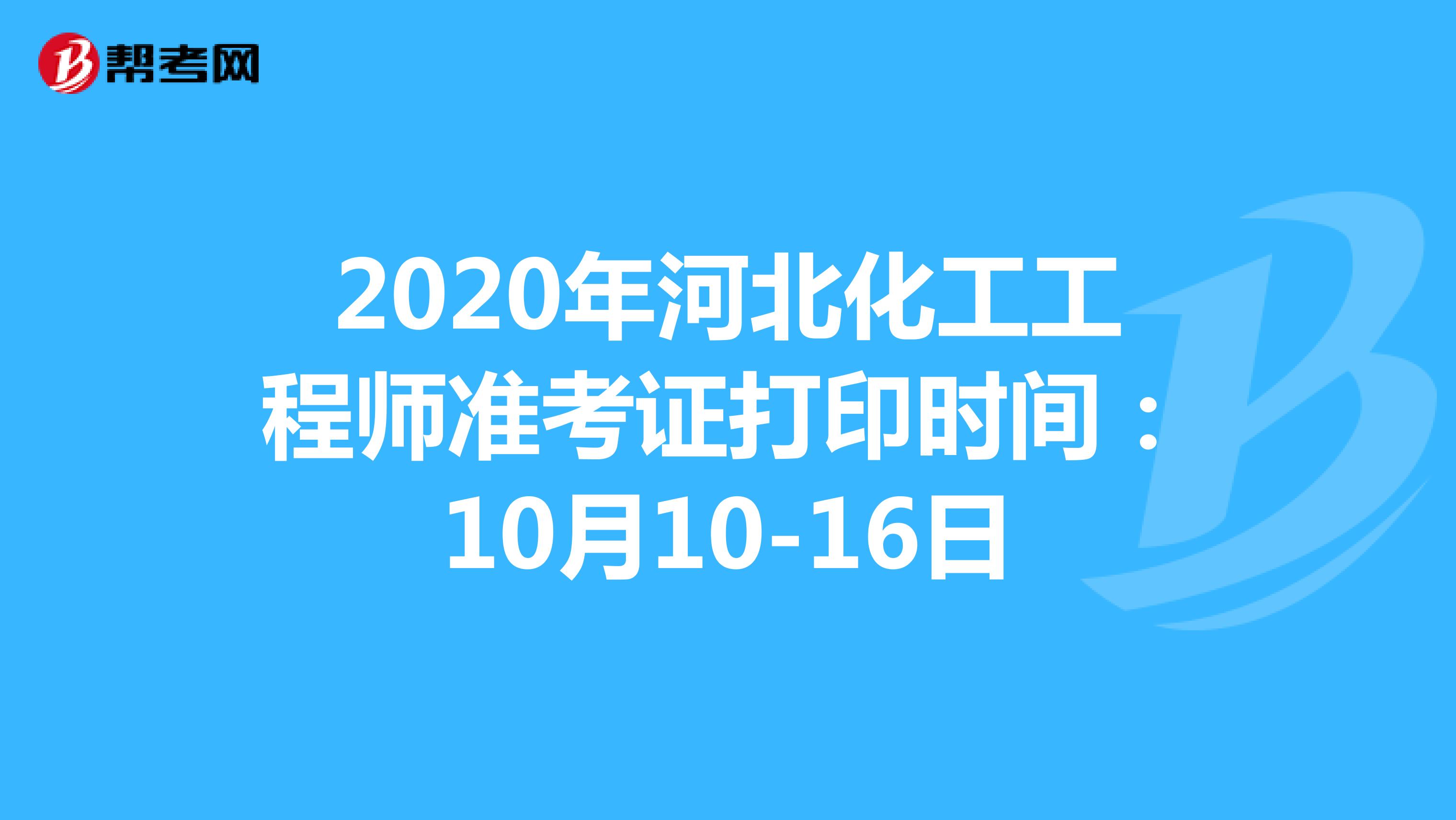 2020年河北化工工程师准考证打印时间：10月10-16日