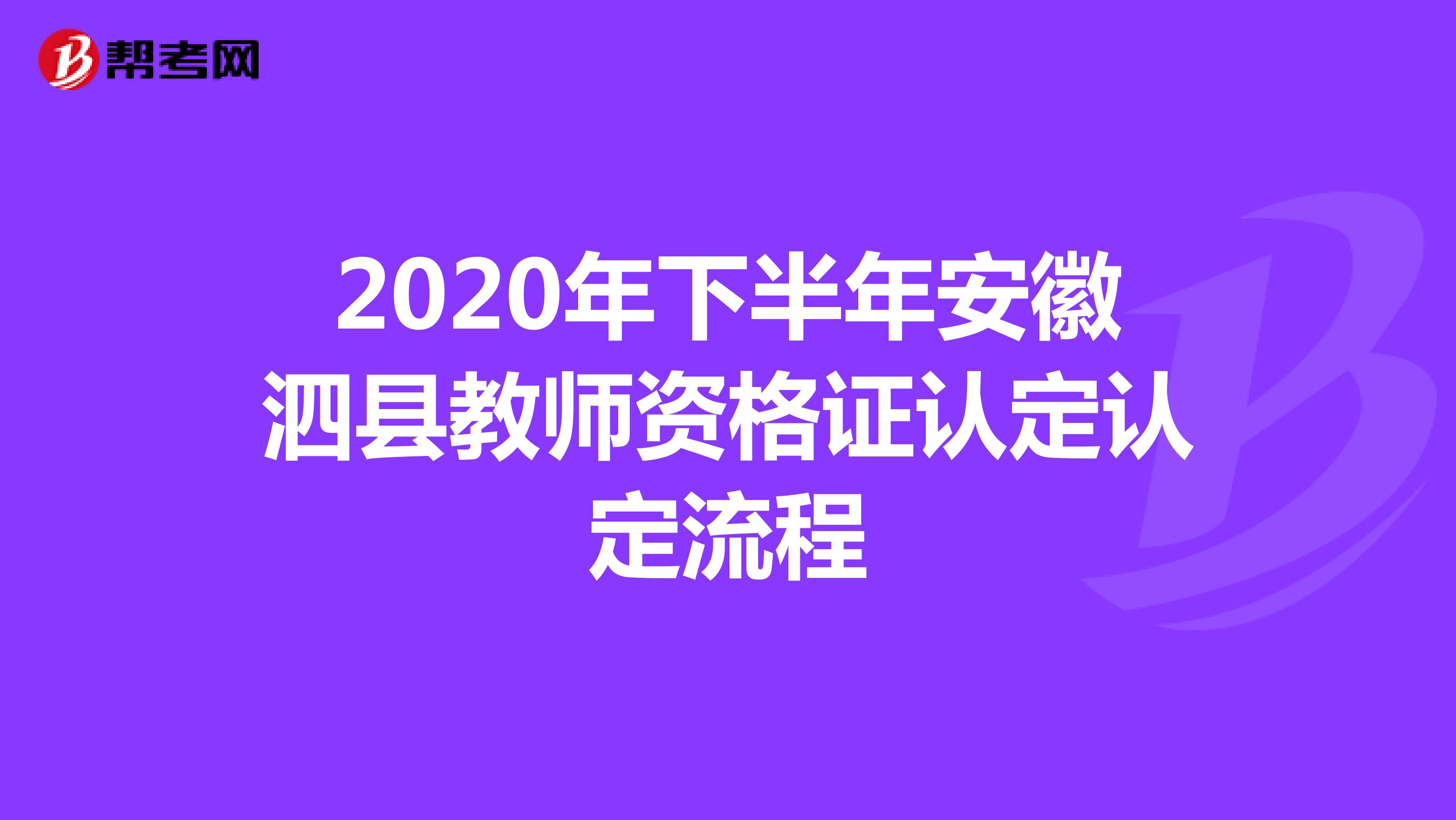 2020年下半年安徽泗县教师资格证认定认定流程
