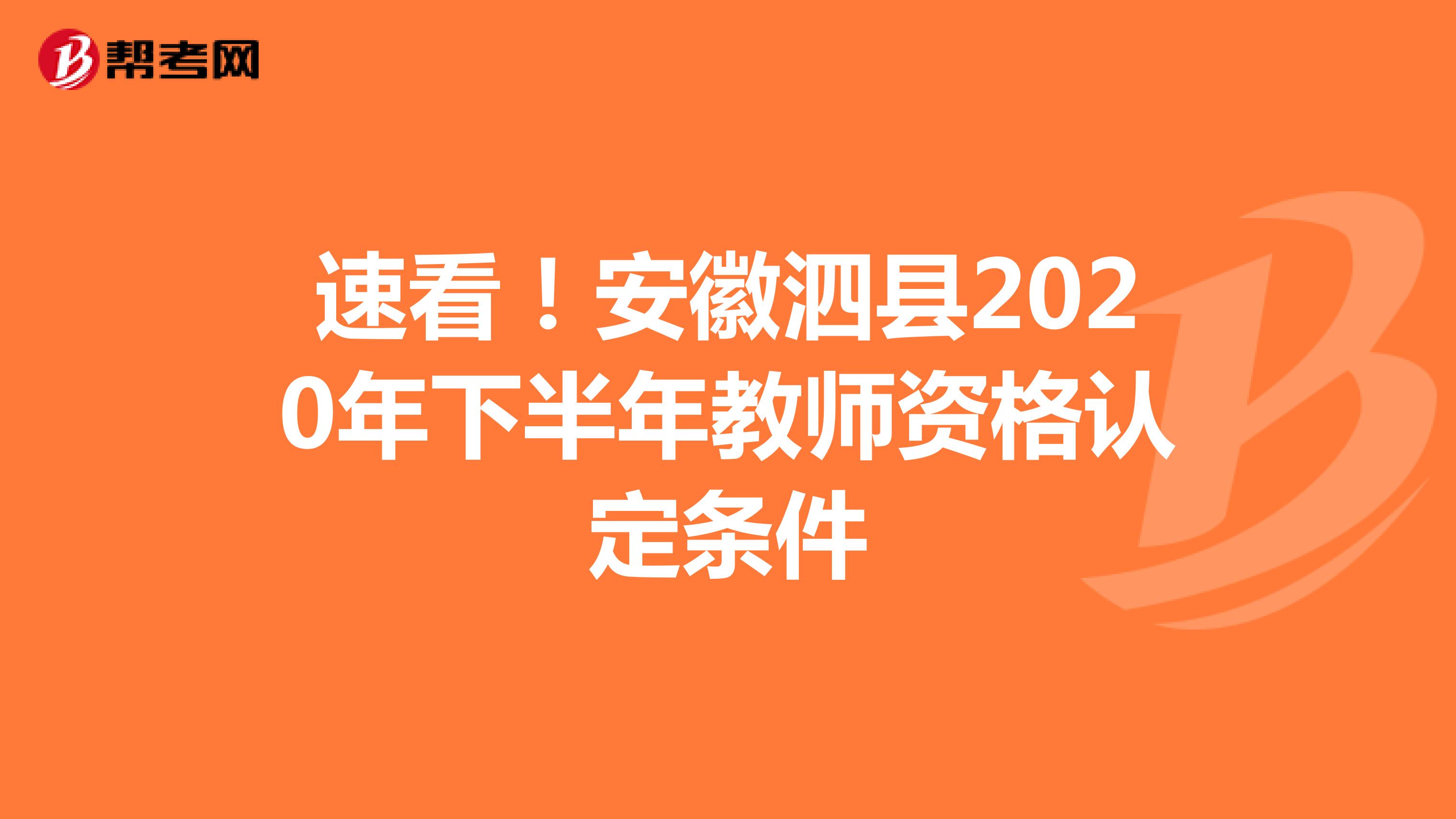 速看！安徽泗县2020年下半年教师资格认定条件