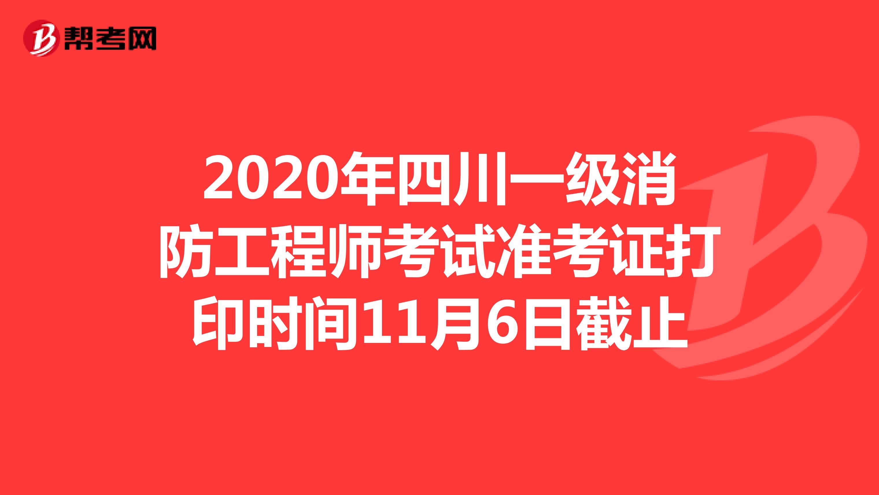 2020年四川一级消防工程师考试准考证打印时间11月6日截止