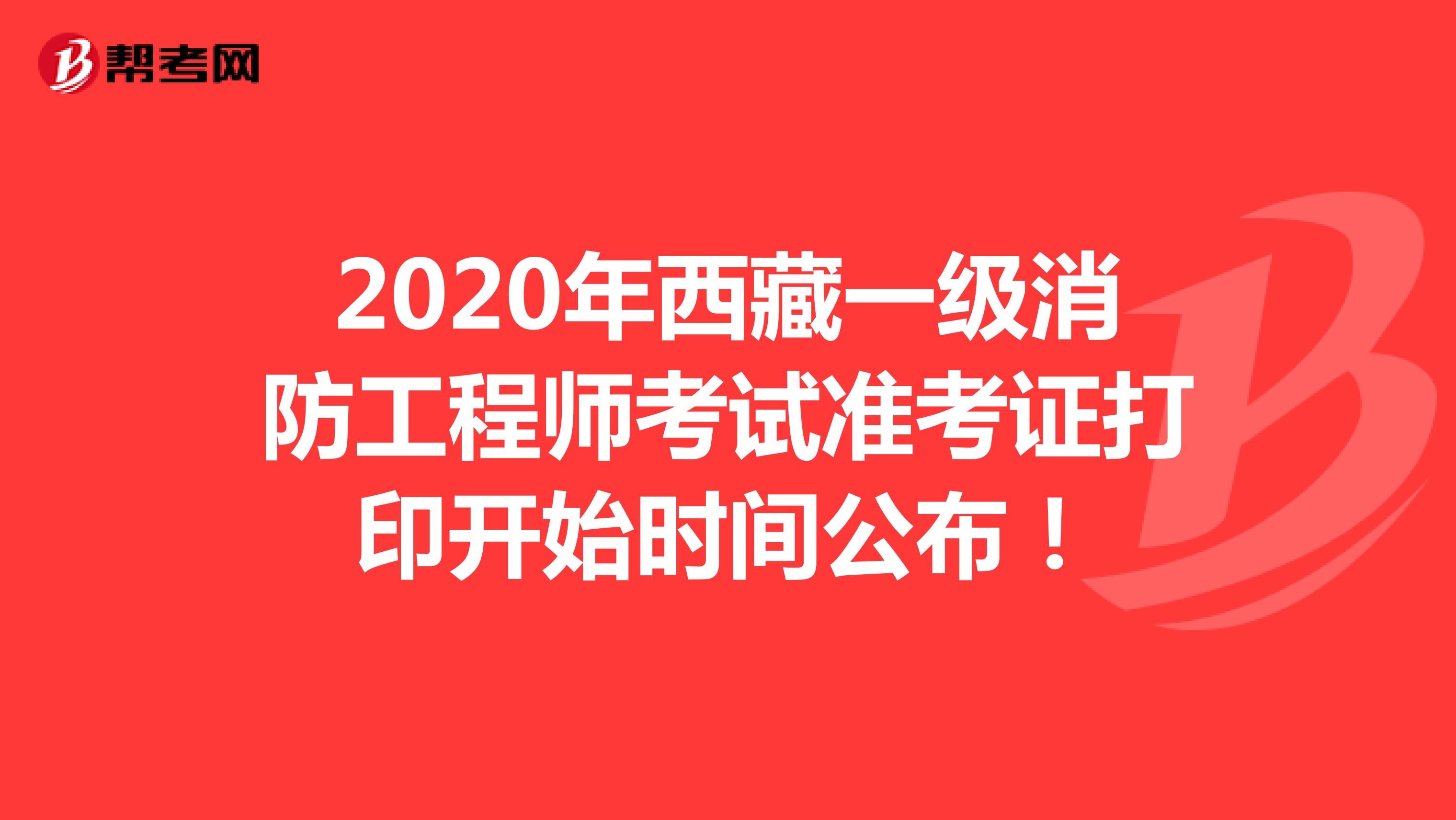 2020年西藏一级消防工程师考试准考证打印开始时间11月3日