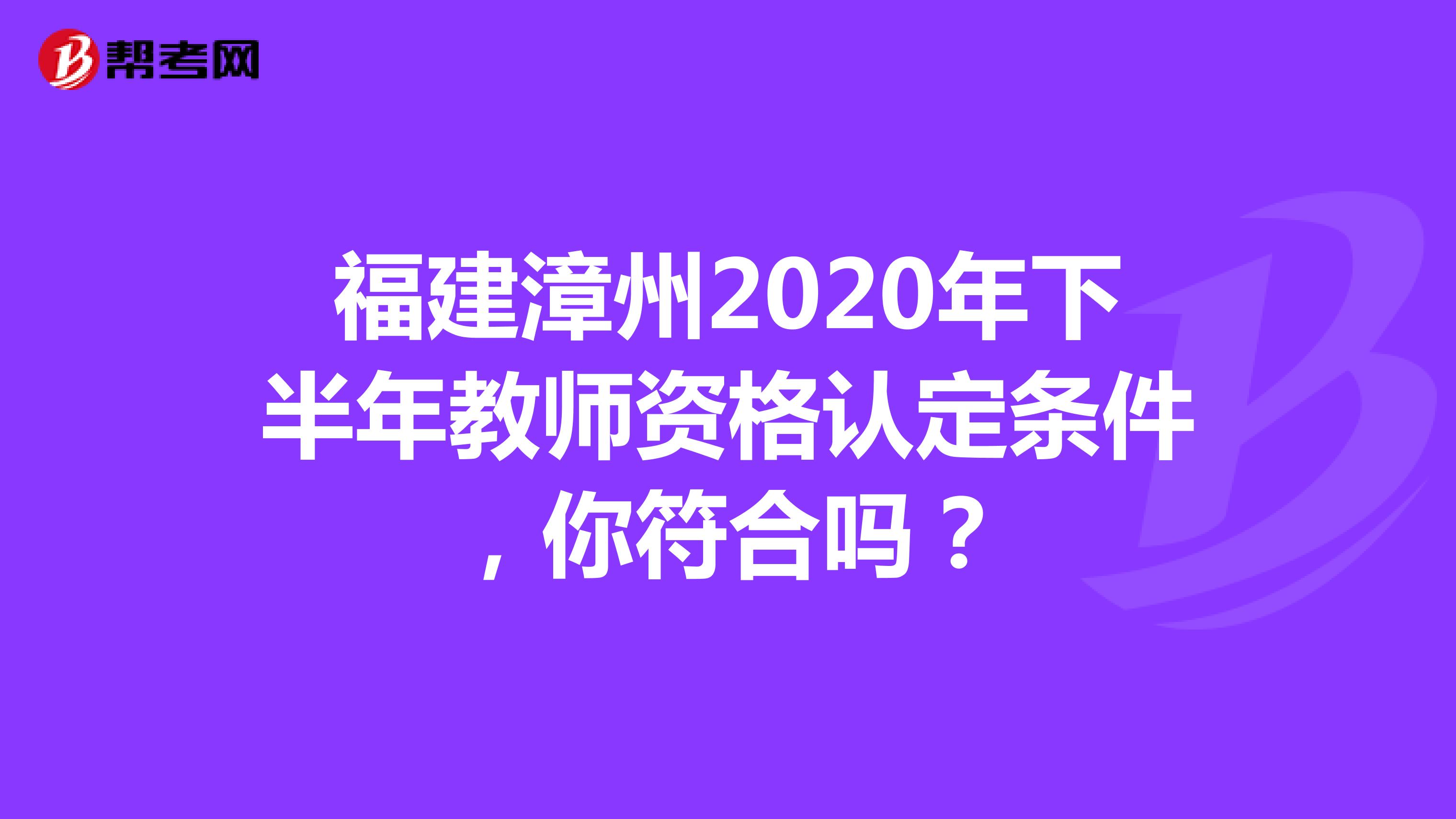 福建漳州2020年下半年教师资格认定条件，你符合吗？