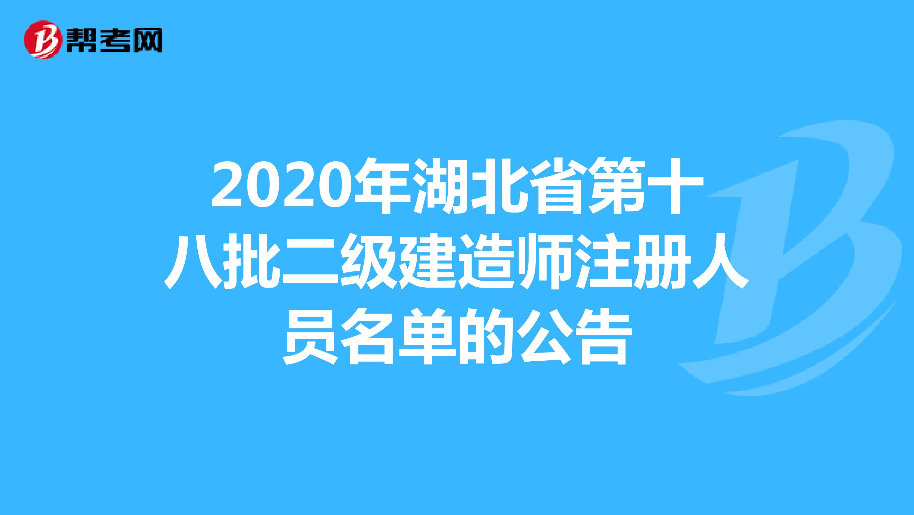 2020年湖北省第十八批二级建造师注册人员名单的公告