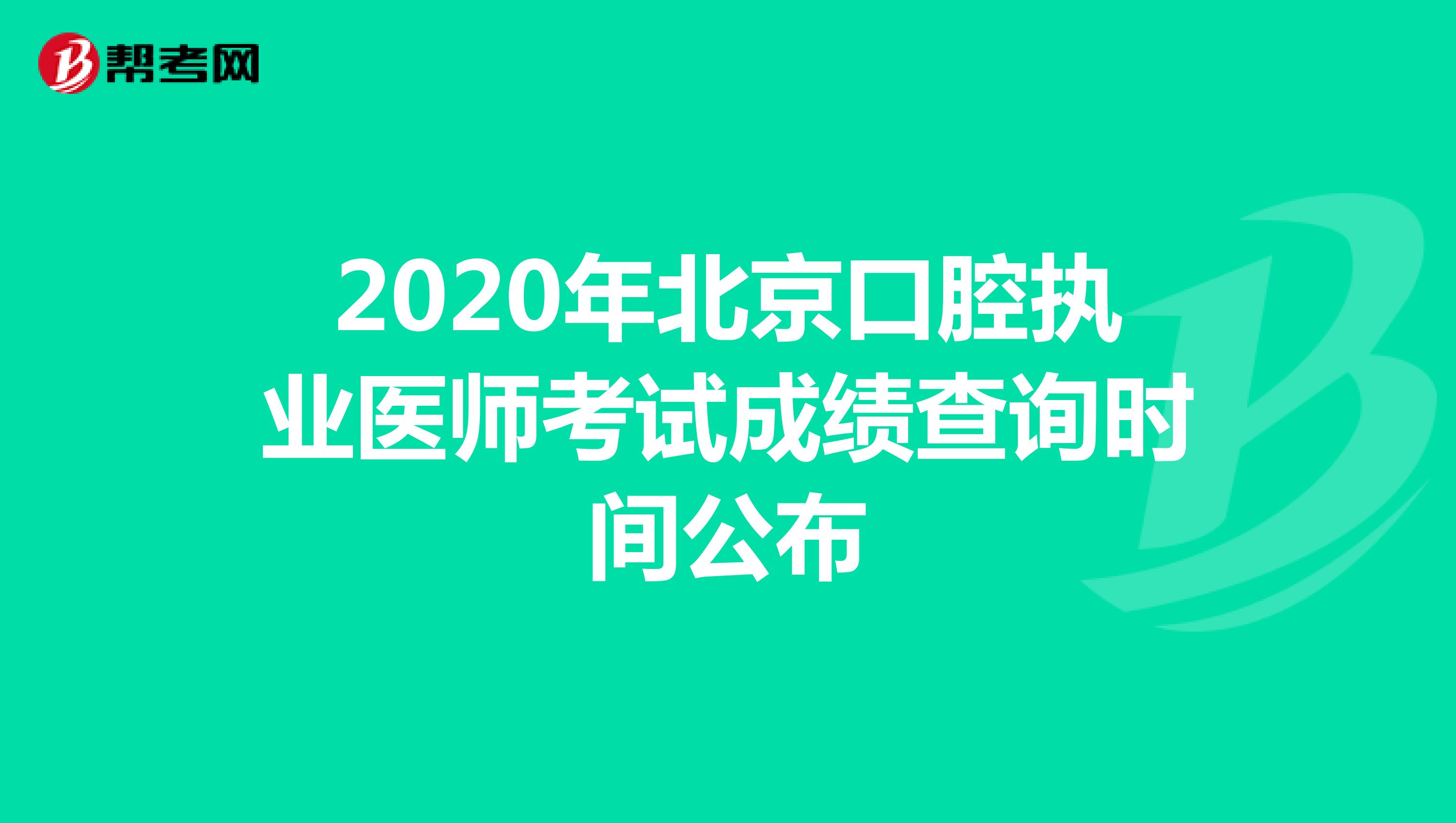 2020年北京口腔执业医师考试成绩查询时间公布