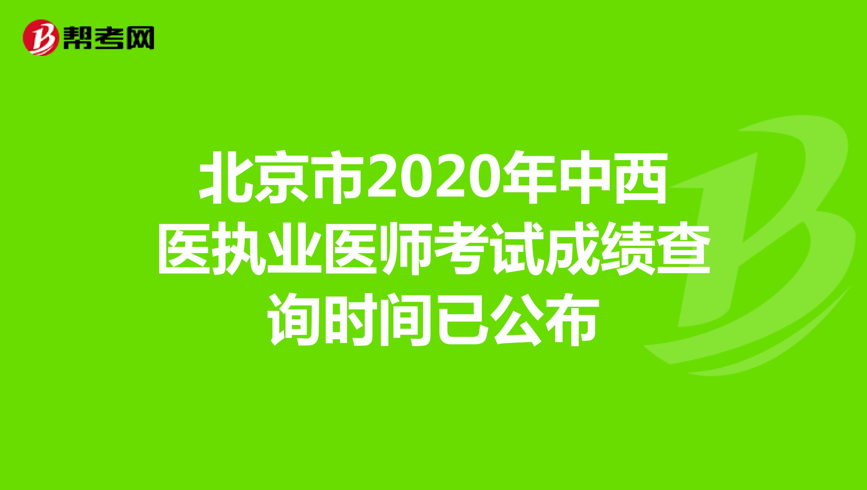 北京市2020年中西医执业医师考试成绩查询时间已公布