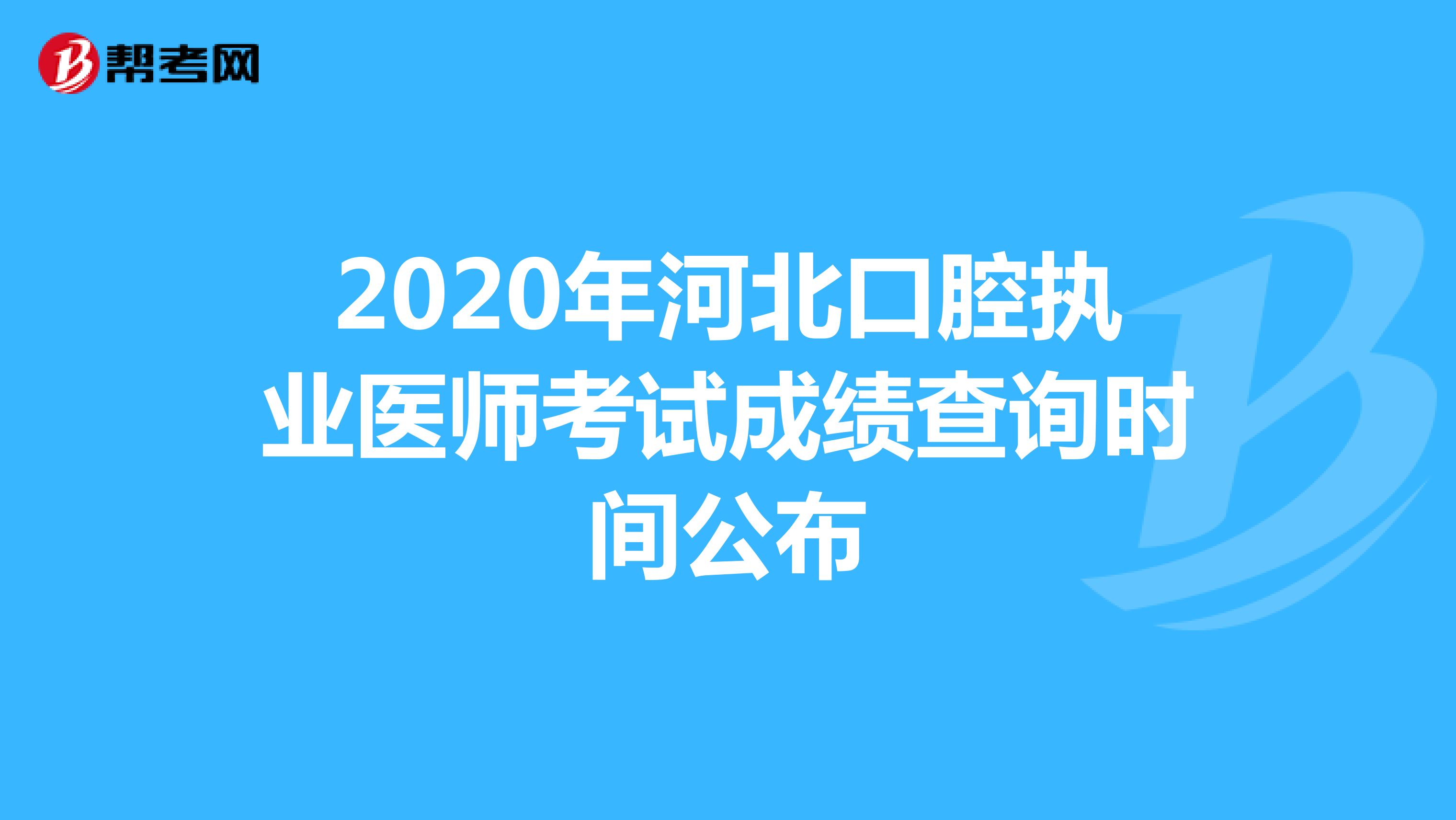 2020年河北口腔执业医师考试成绩查询时间公布