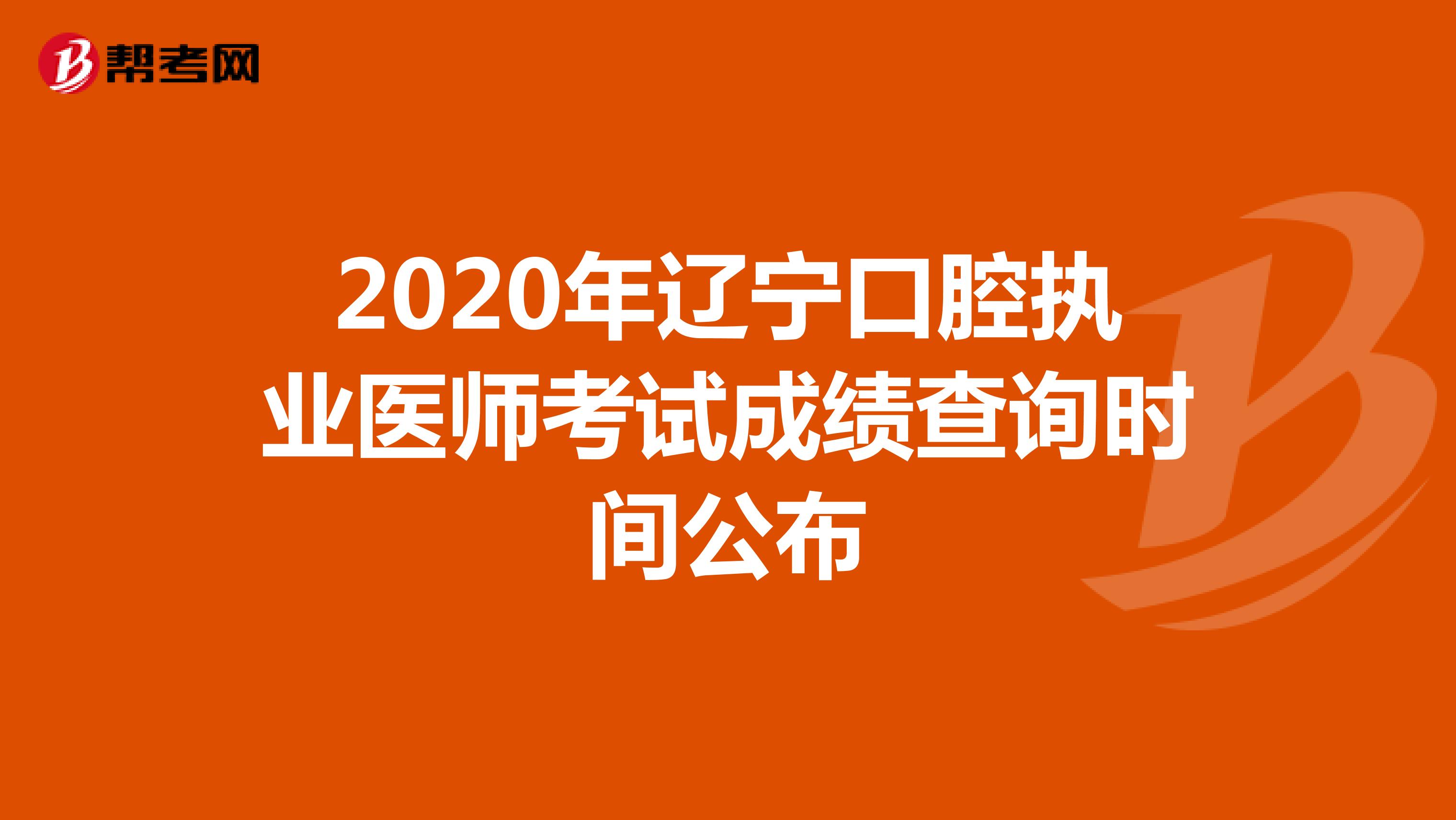 2020年辽宁口腔执业医师考试成绩查询时间公布