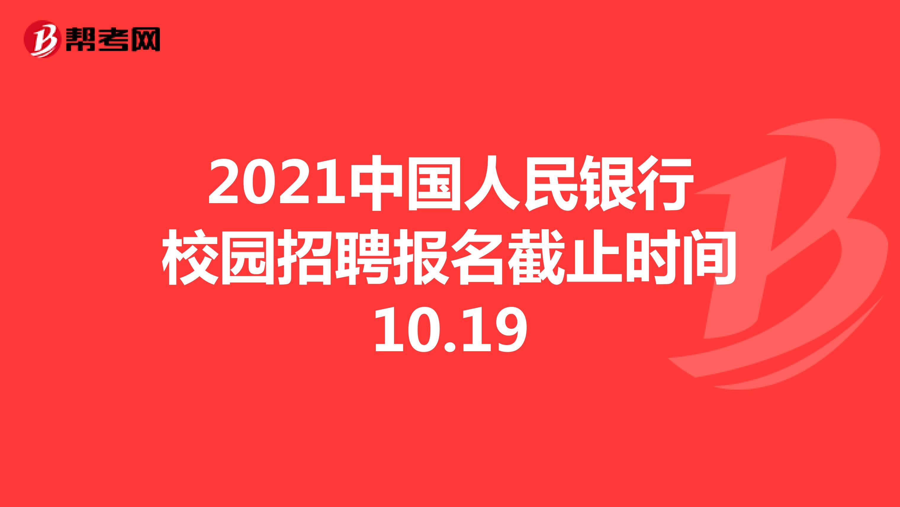 2021中国人民银行校园招聘报名截止时间10.19