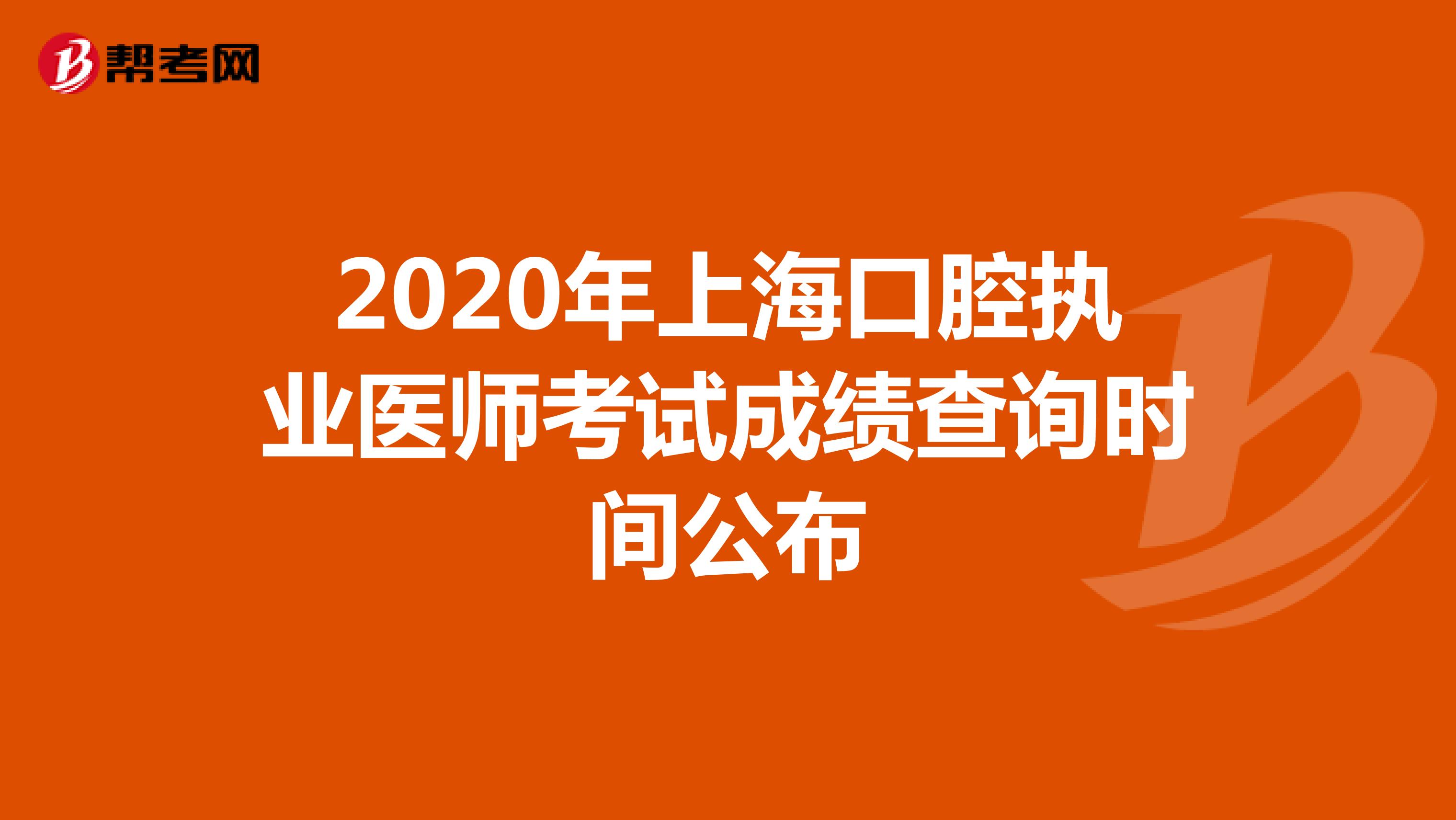 2020年上海口腔执业医师考试成绩查询时间公布