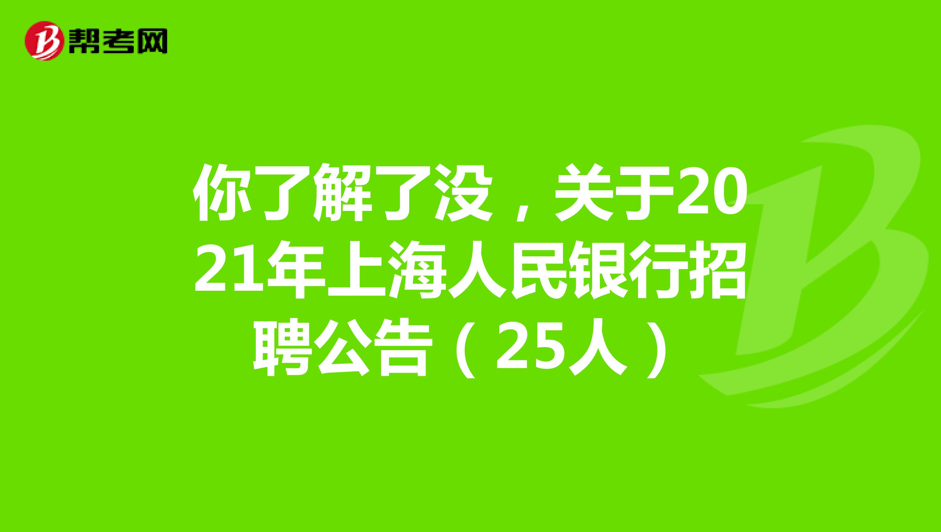 你了解了没，关于2021年上海人民银行招聘公告（25人）