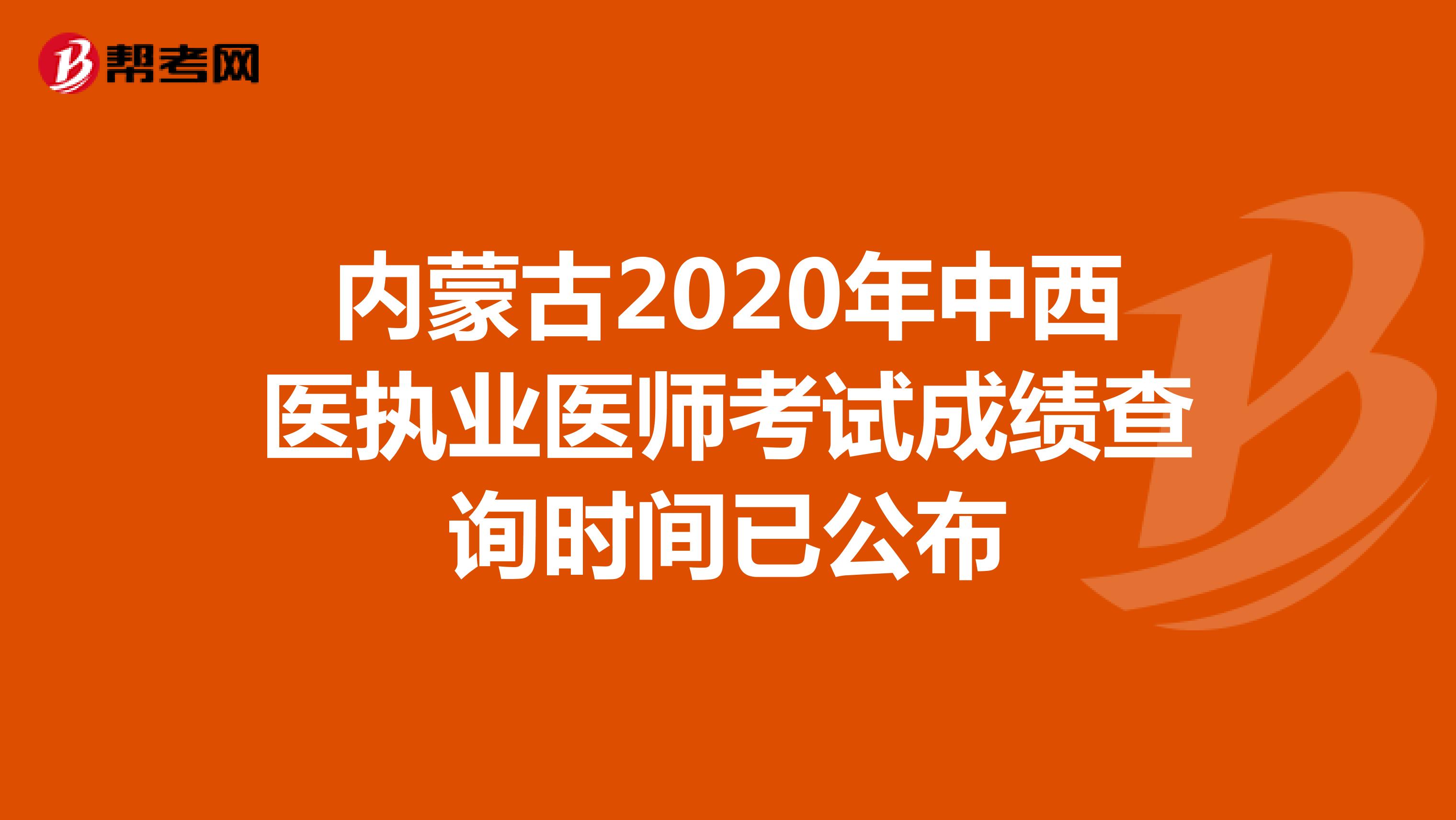 内蒙古2020年中西医执业医师考试成绩查询时间已公布