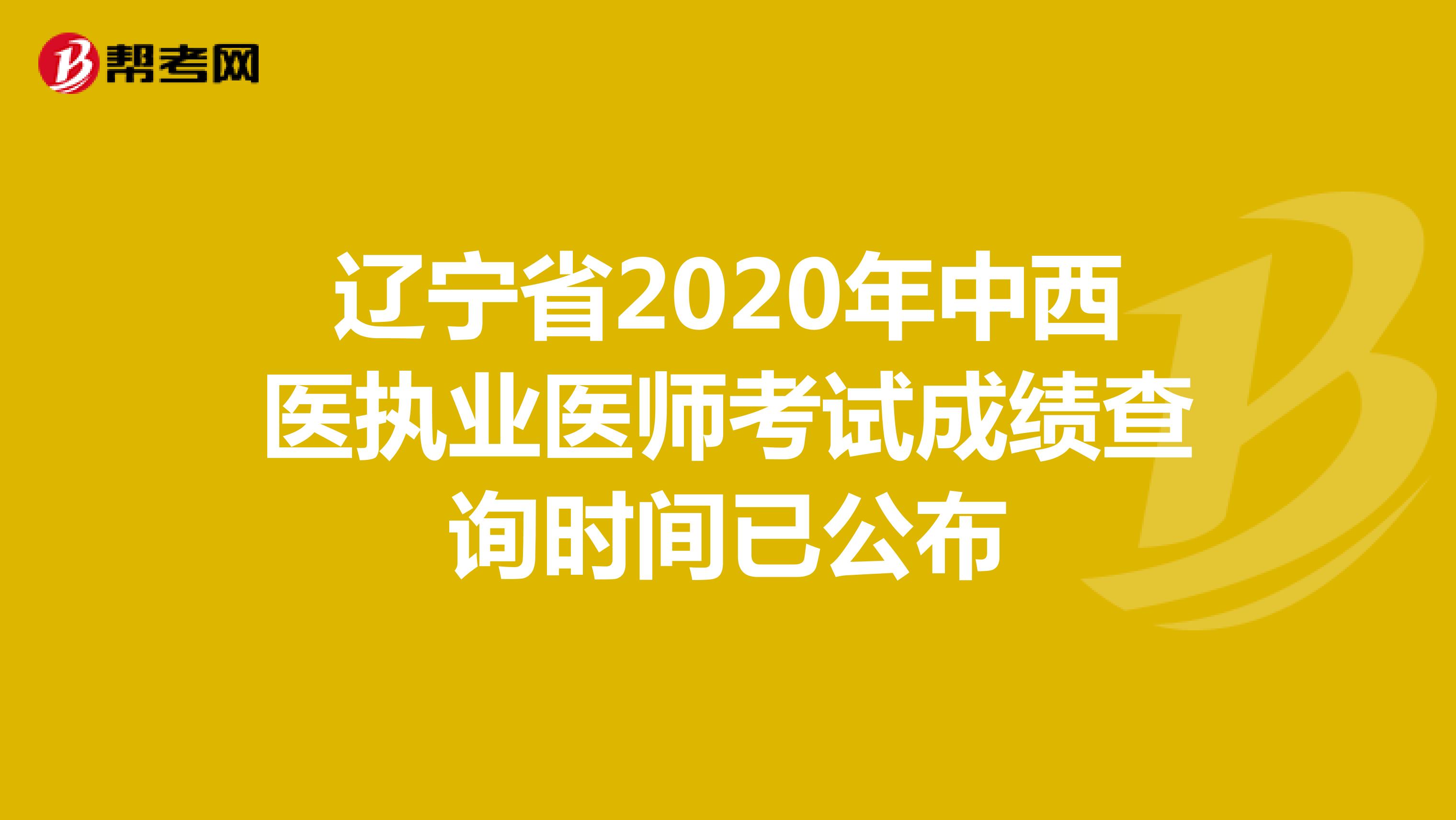 辽宁省2020年中西医执业医师考试成绩查询时间已公布