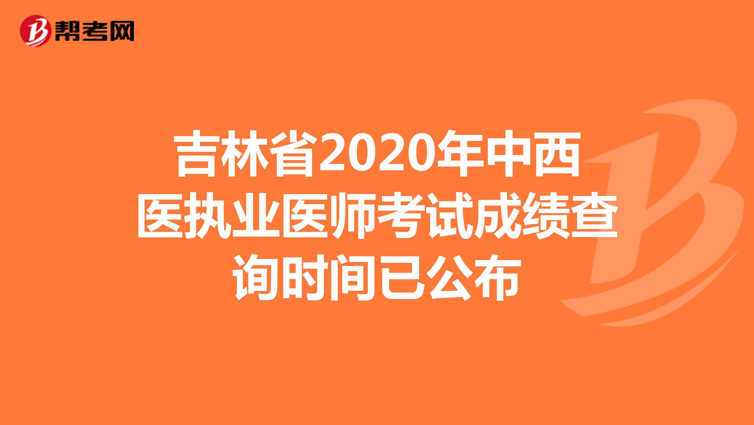 吉林省2020年中西医执业医师考试成绩查询时间已公布