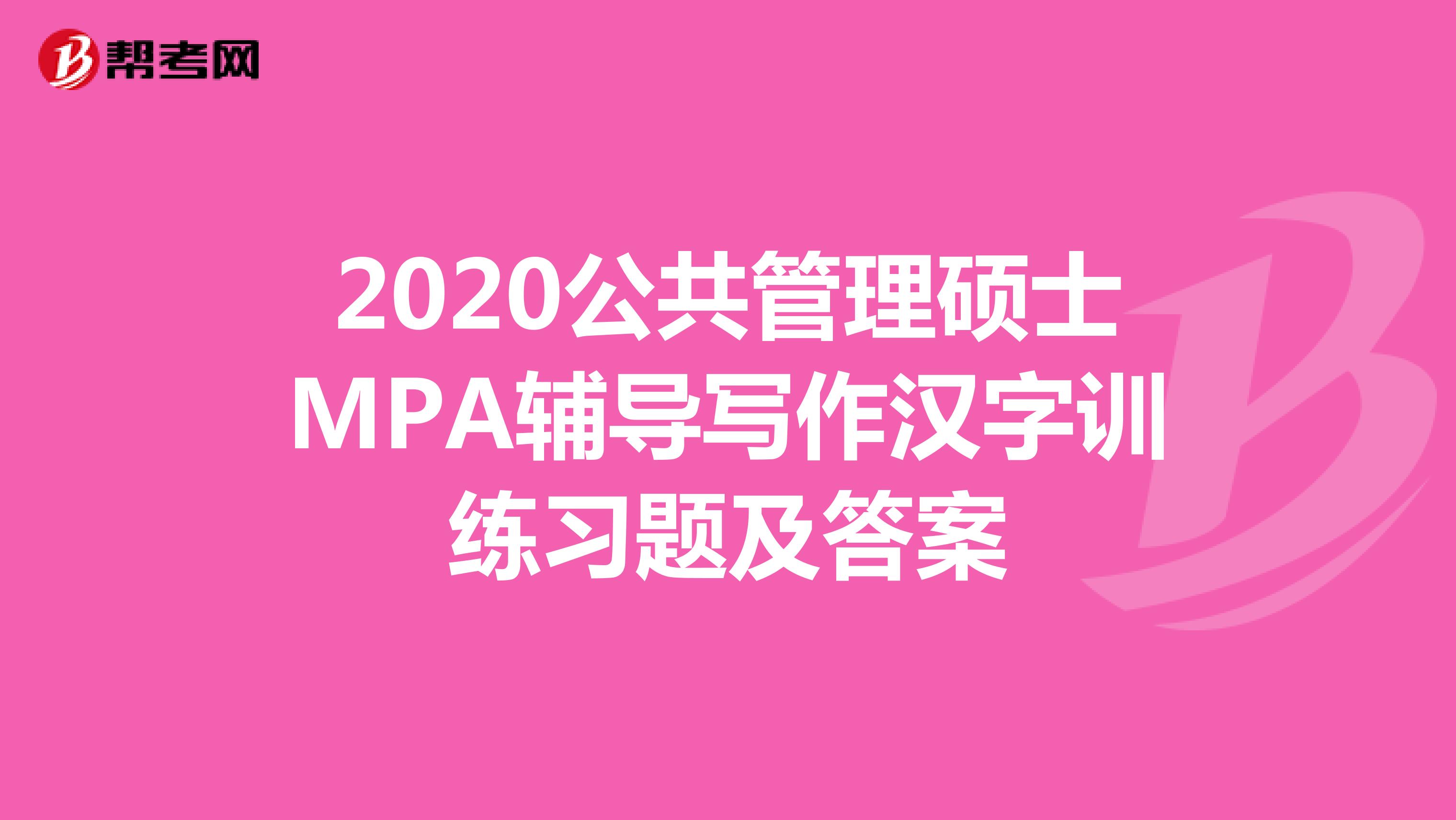 2020公共管理硕士MPA辅导写作汉字训练习题及答案