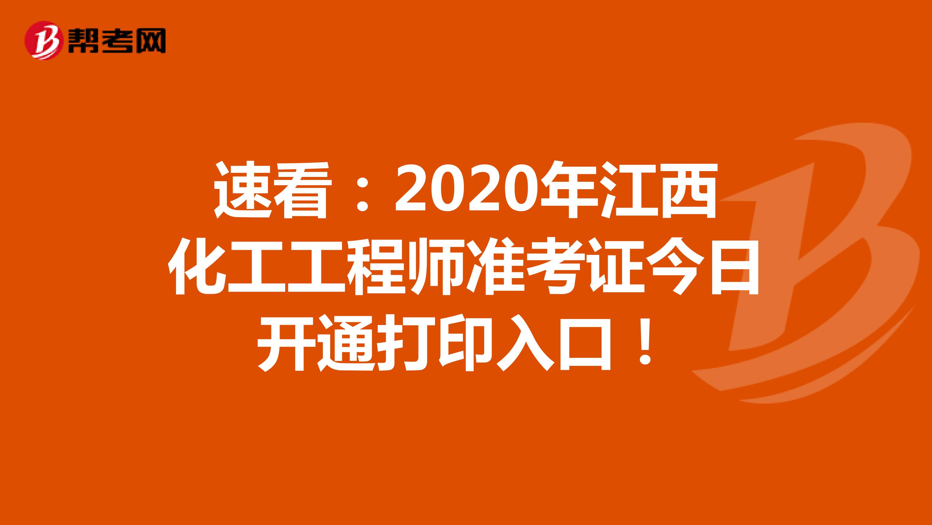 速看：2020年江西化工工程师准考证今日开通打印入口！