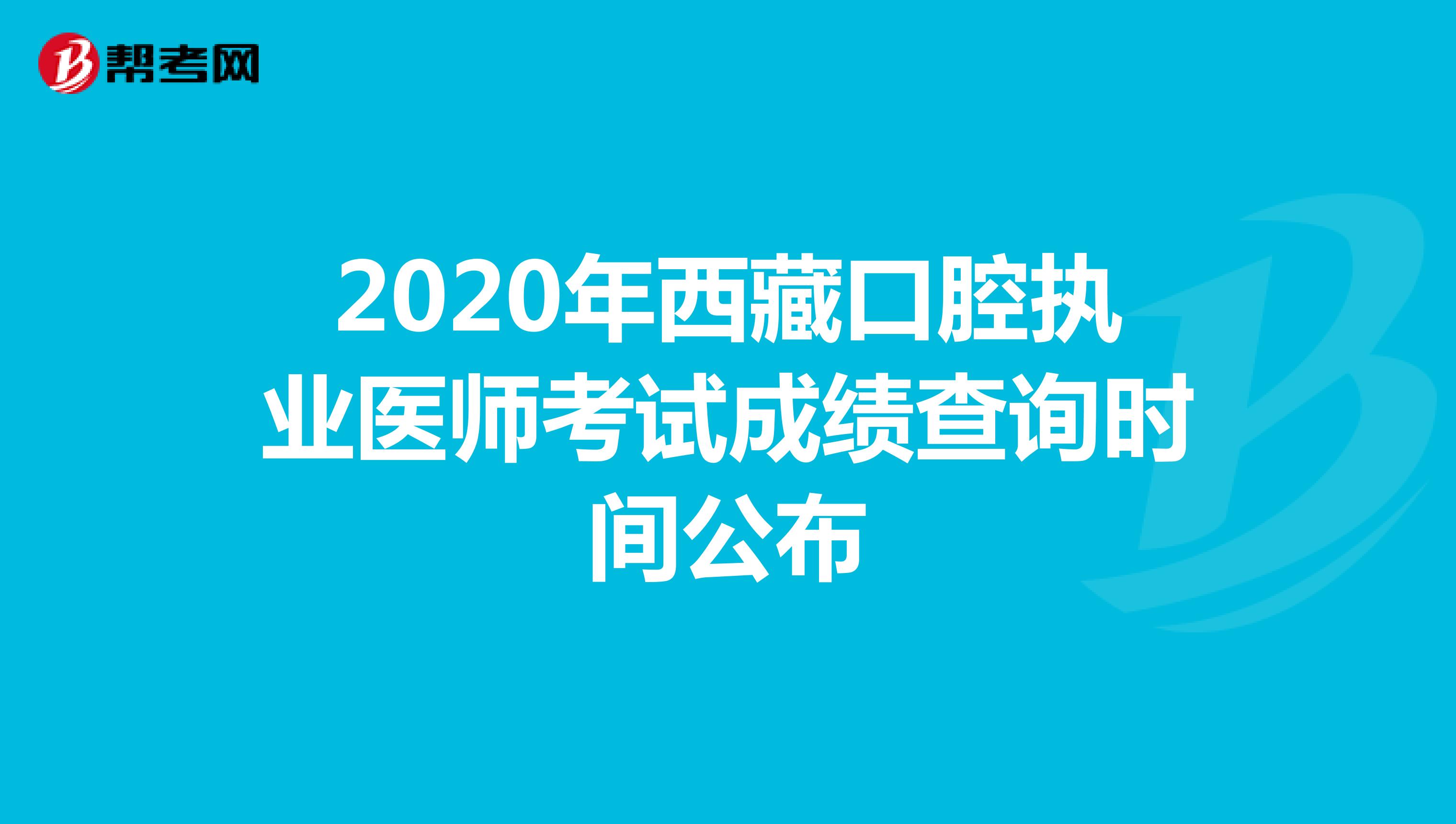 2020年西藏口腔执业医师考试成绩查询时间公布