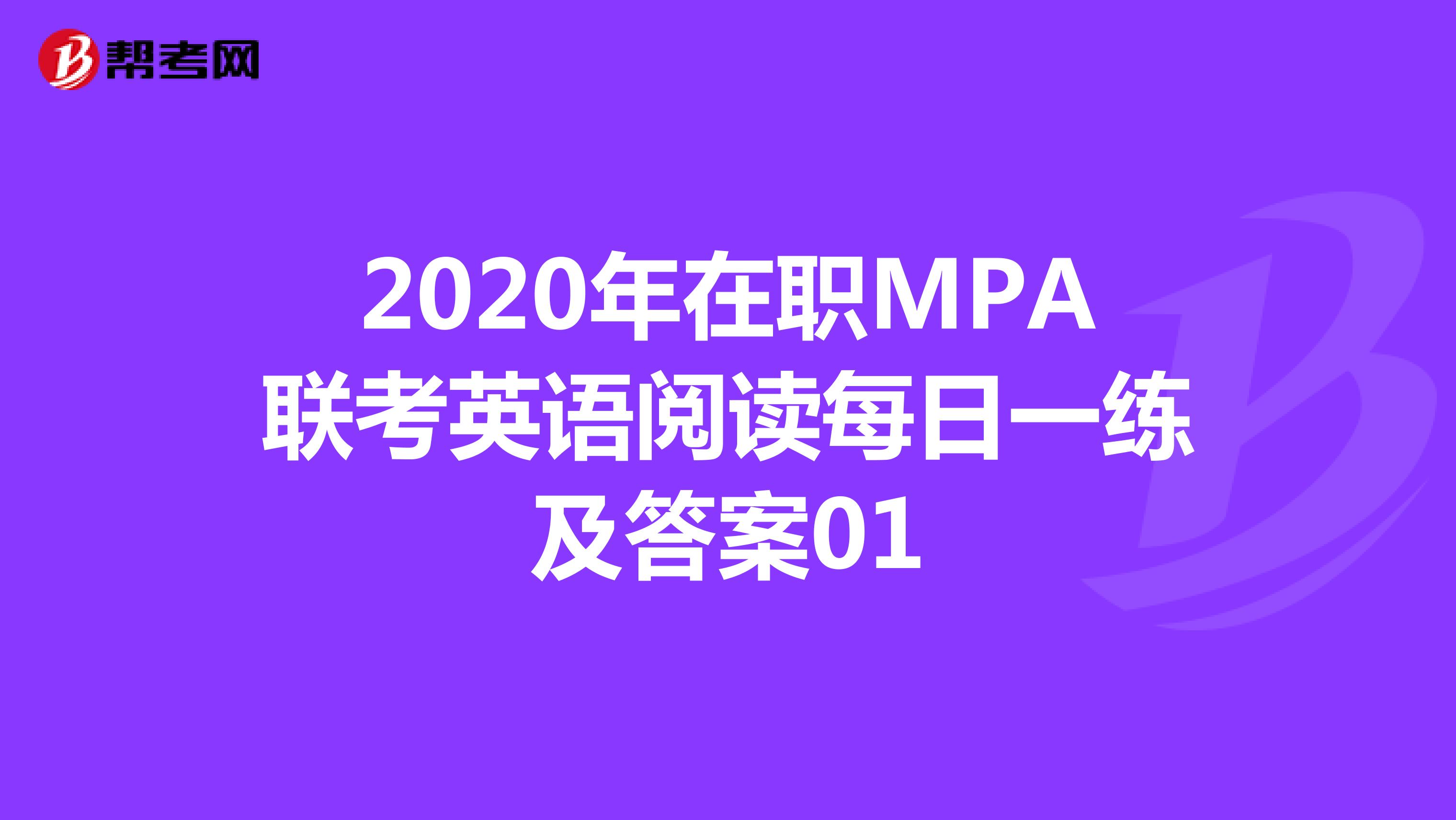 2020年在职MPA联考英语阅读每日一练及答案01