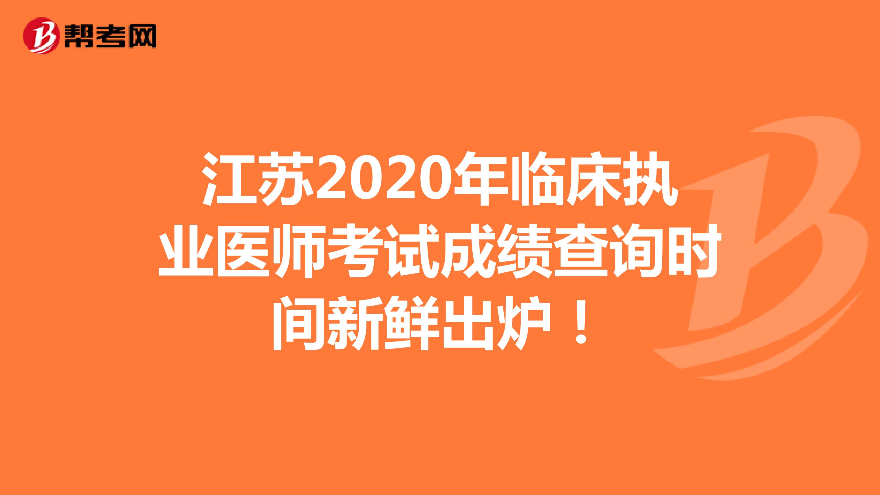江苏2020年临床执业医师考试成绩查询时间新鲜出炉！