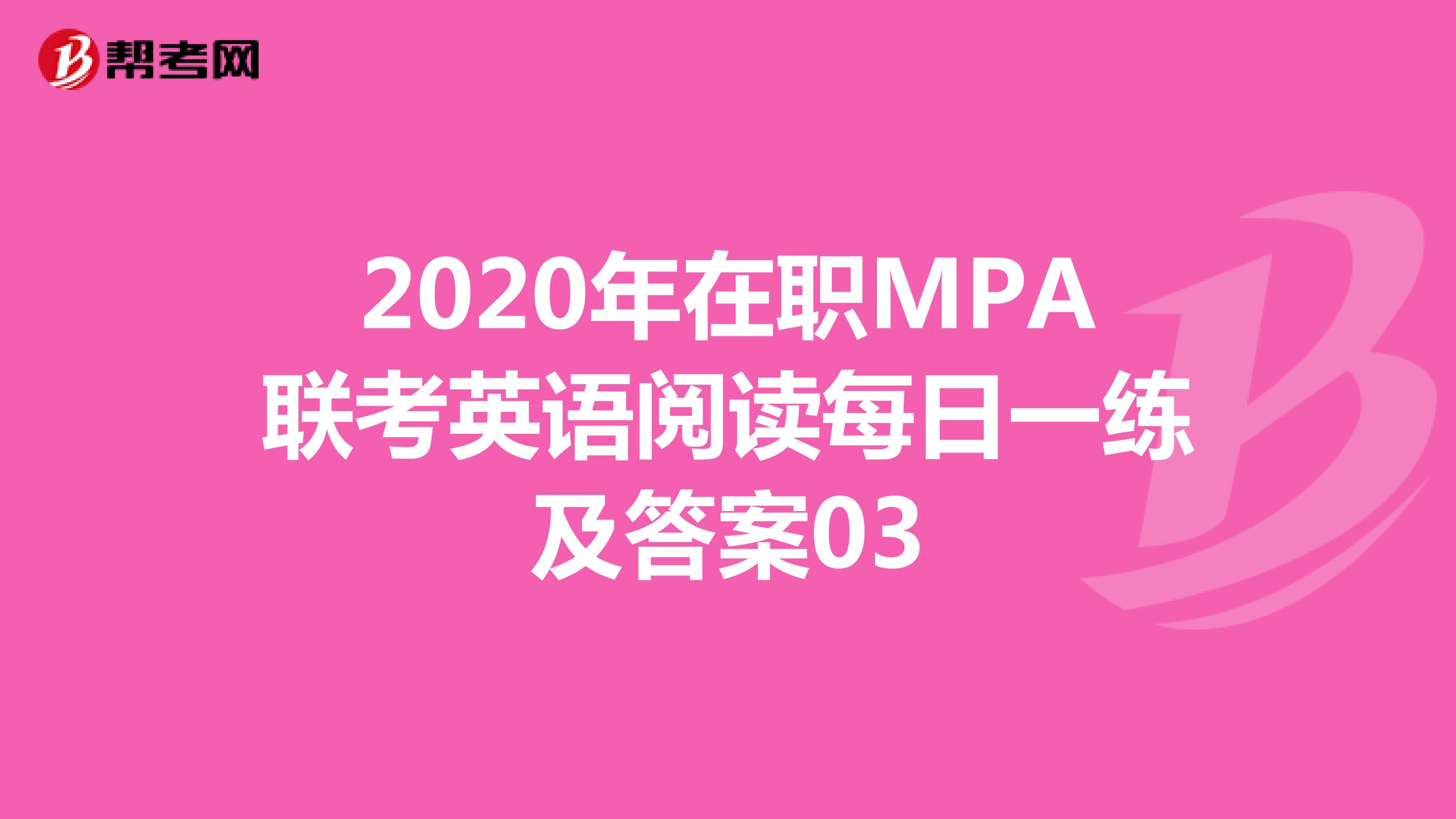 2020年在职MPA联考英语阅读每日一练及答案03