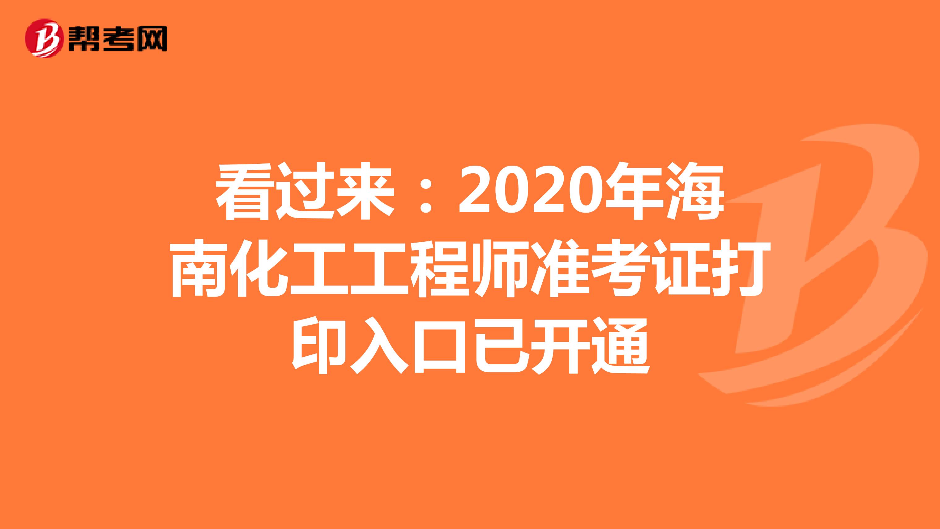看过来：2020年海南化工工程师准考证打印入口已开通