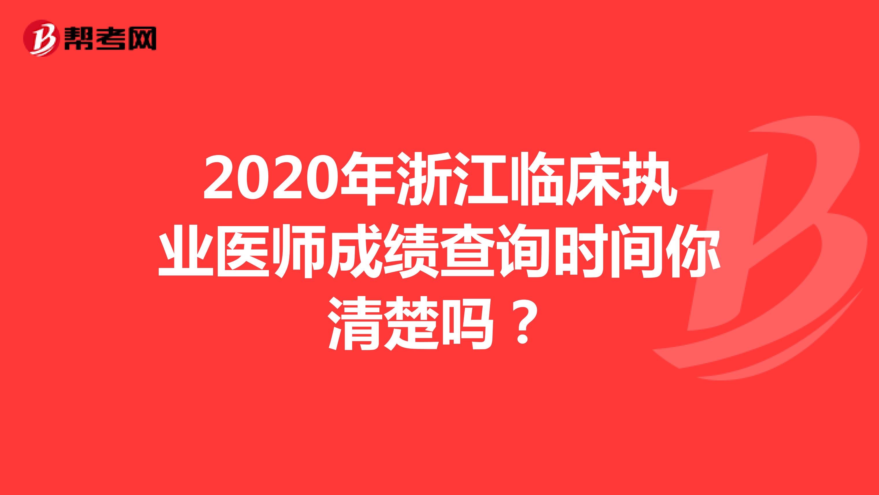 2020年浙江临床执业医师成绩查询时间你清楚吗？