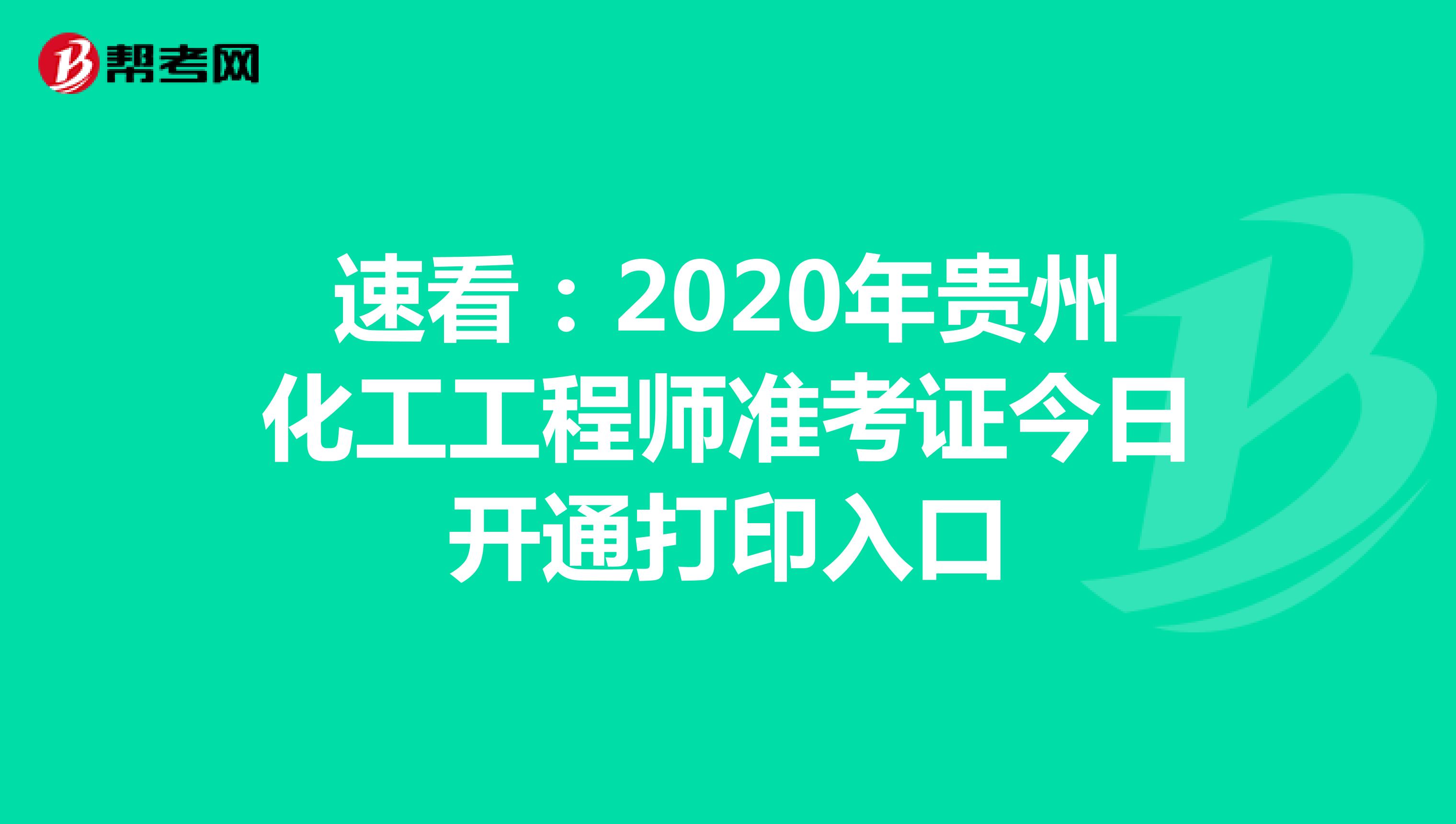 速看：2020年贵州化工工程师准考证今日开通打印入口