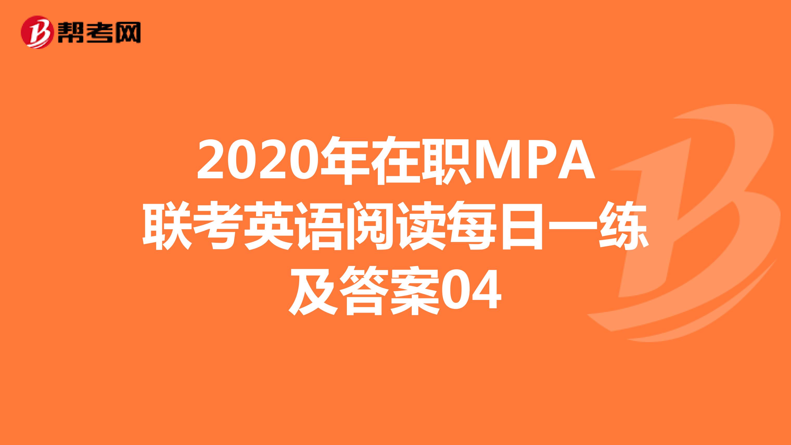 2020年在职MPA联考英语阅读每日一练及答案04