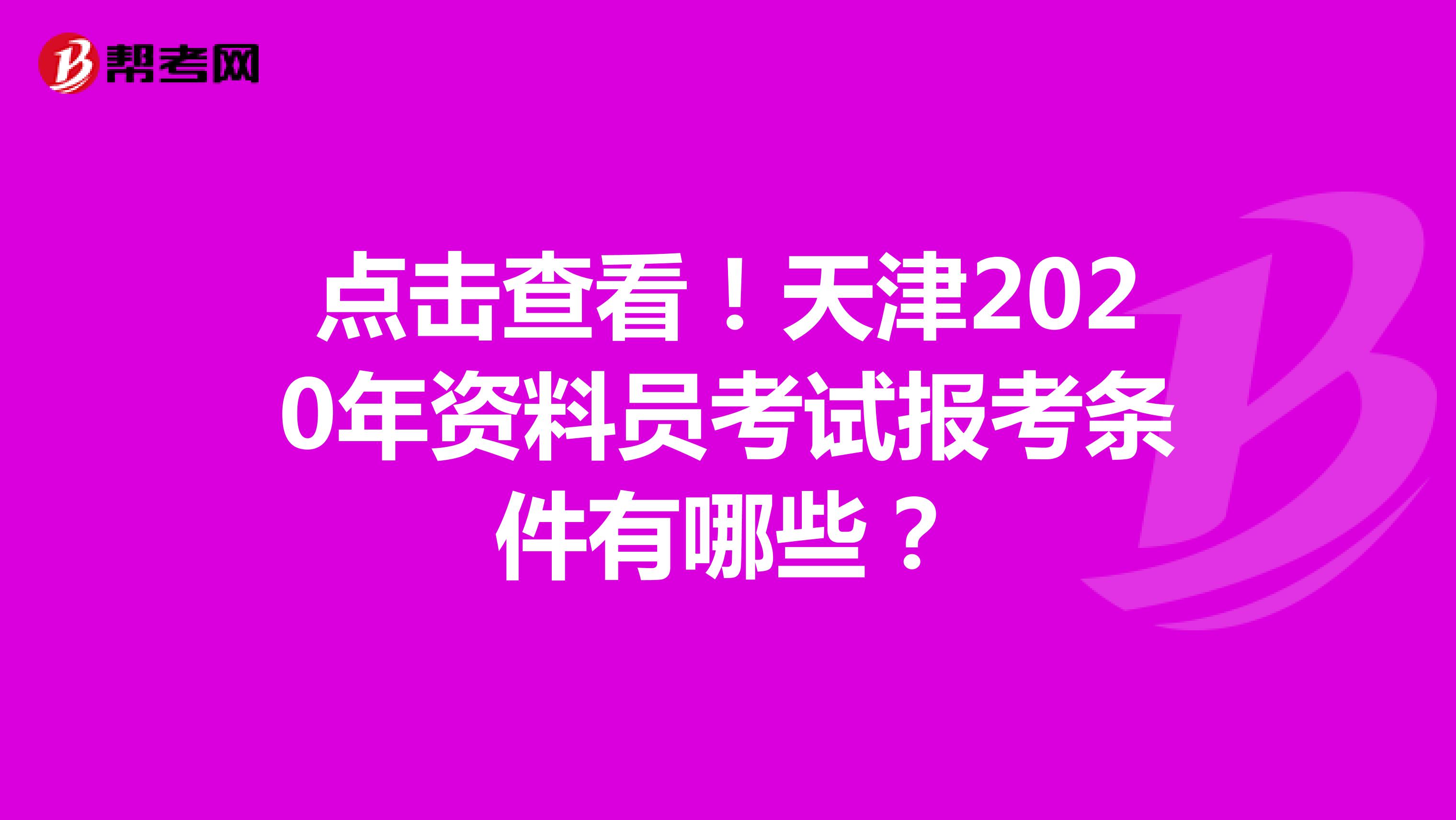 点击查看！天津2020年资料员考试报考条件有哪些？