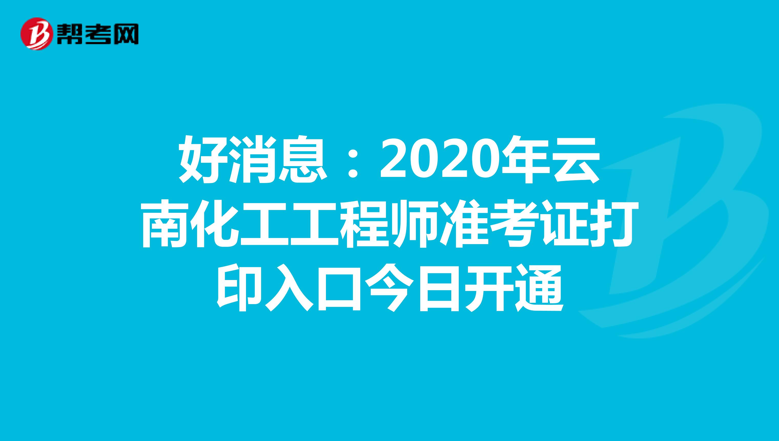 好消息：2020年云南化工工程师准考证打印入口今日开通