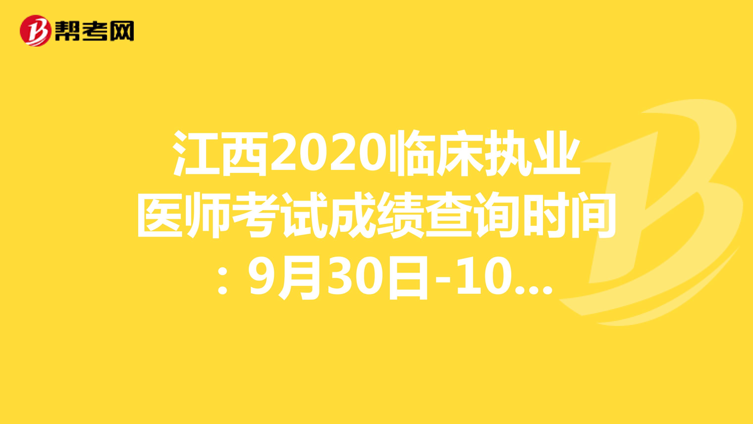 江西2020临床执业医师考试成绩查询时间：9月30日-10月11日