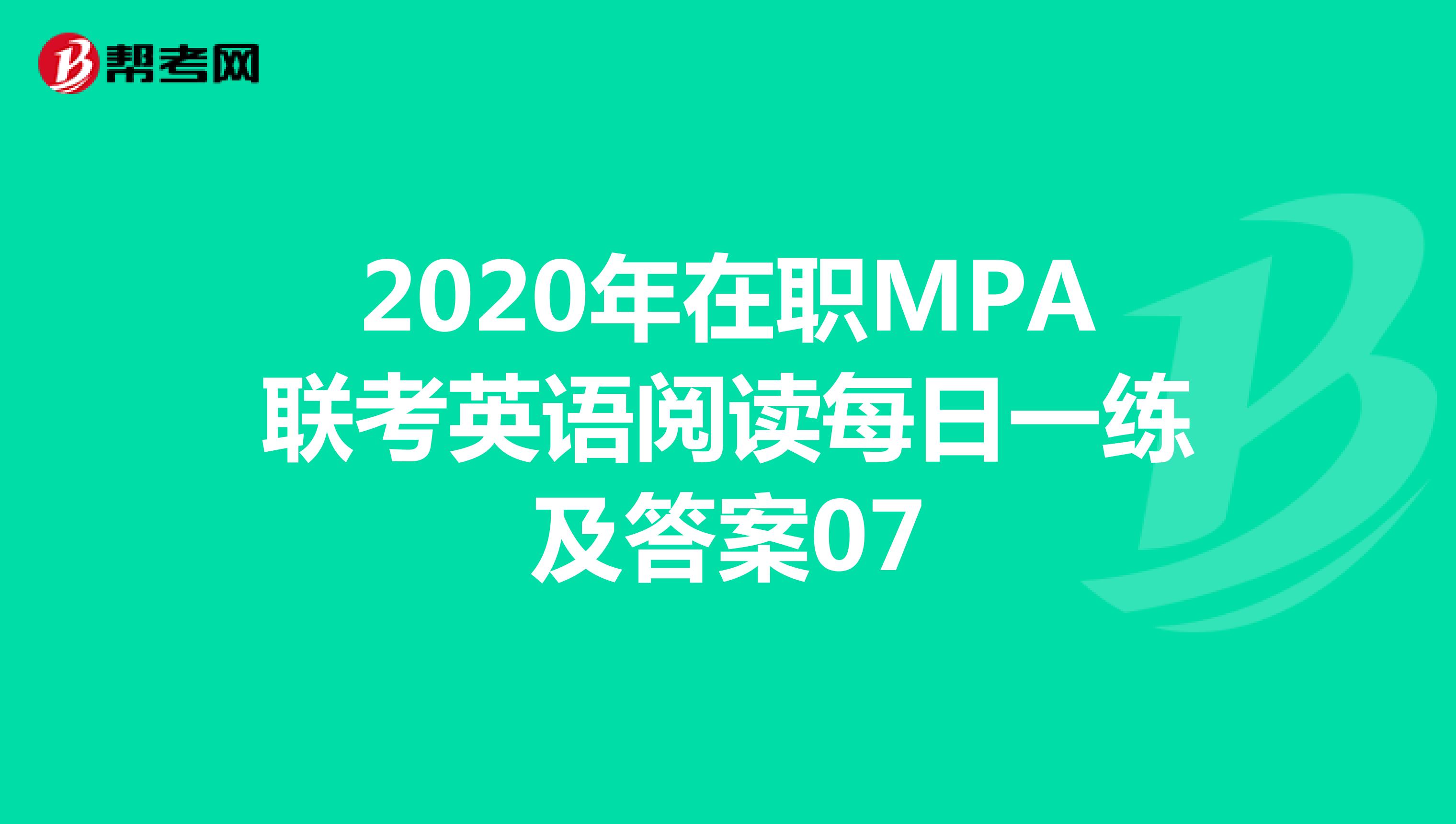2020年在职MPA联考英语阅读每日一练及答案07