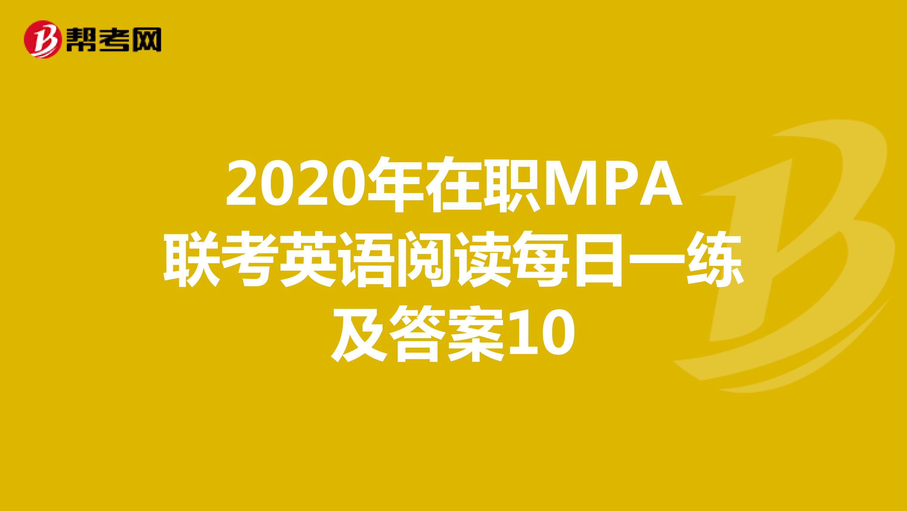 2020年在职MPA联考英语阅读每日一练及答案10