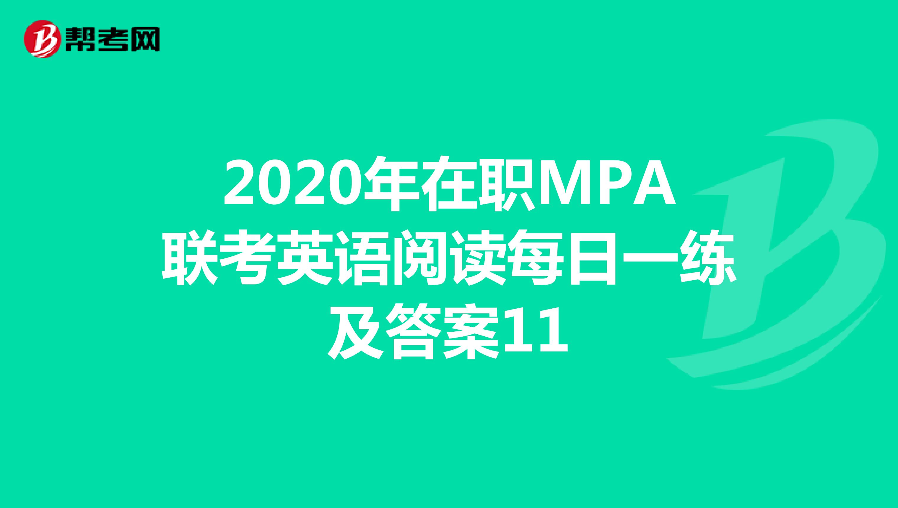 2020年在职MPA联考英语阅读每日一练及答案11