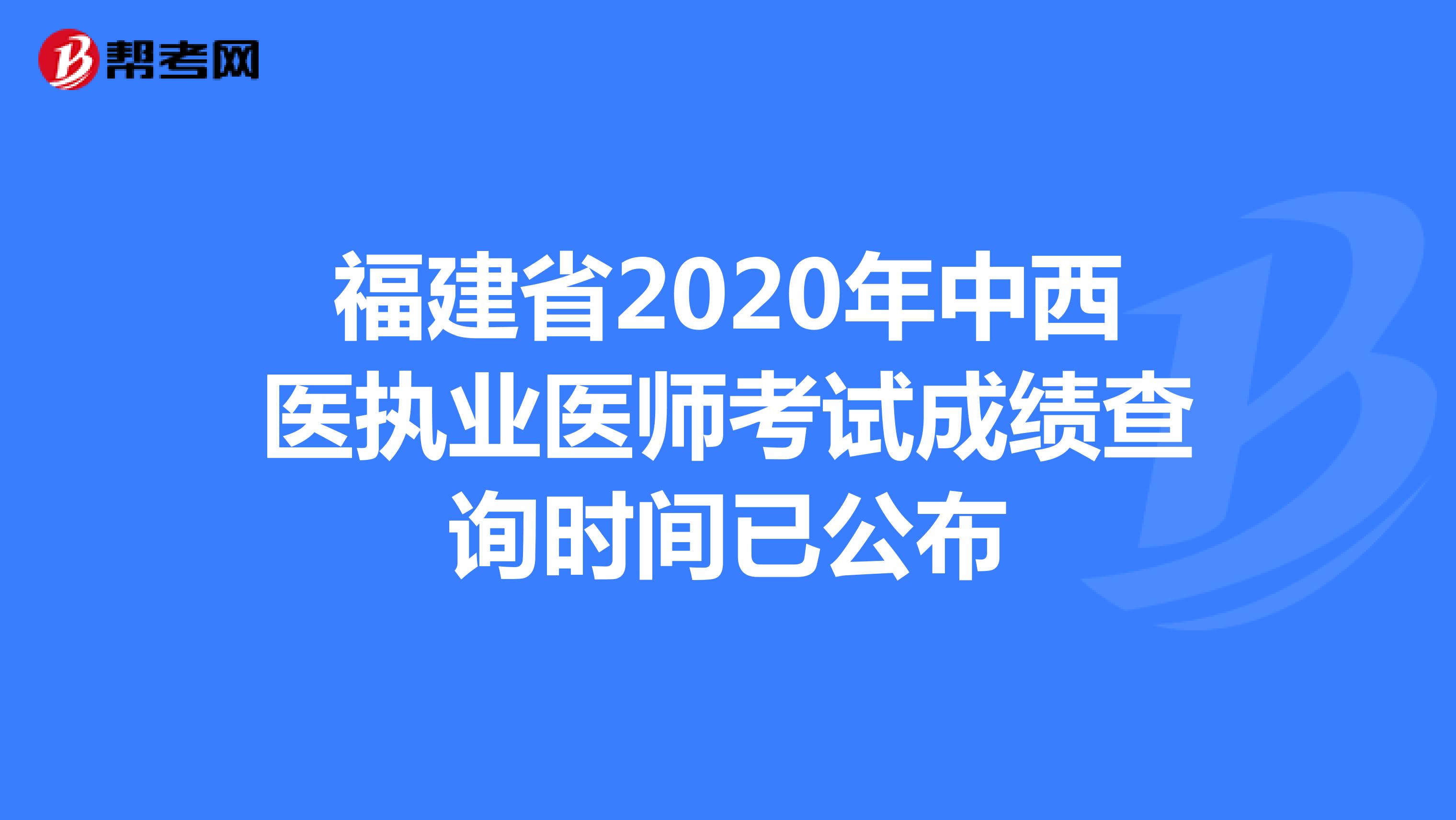 福建省2020年中西医执业医师考试成绩查询时间已公布