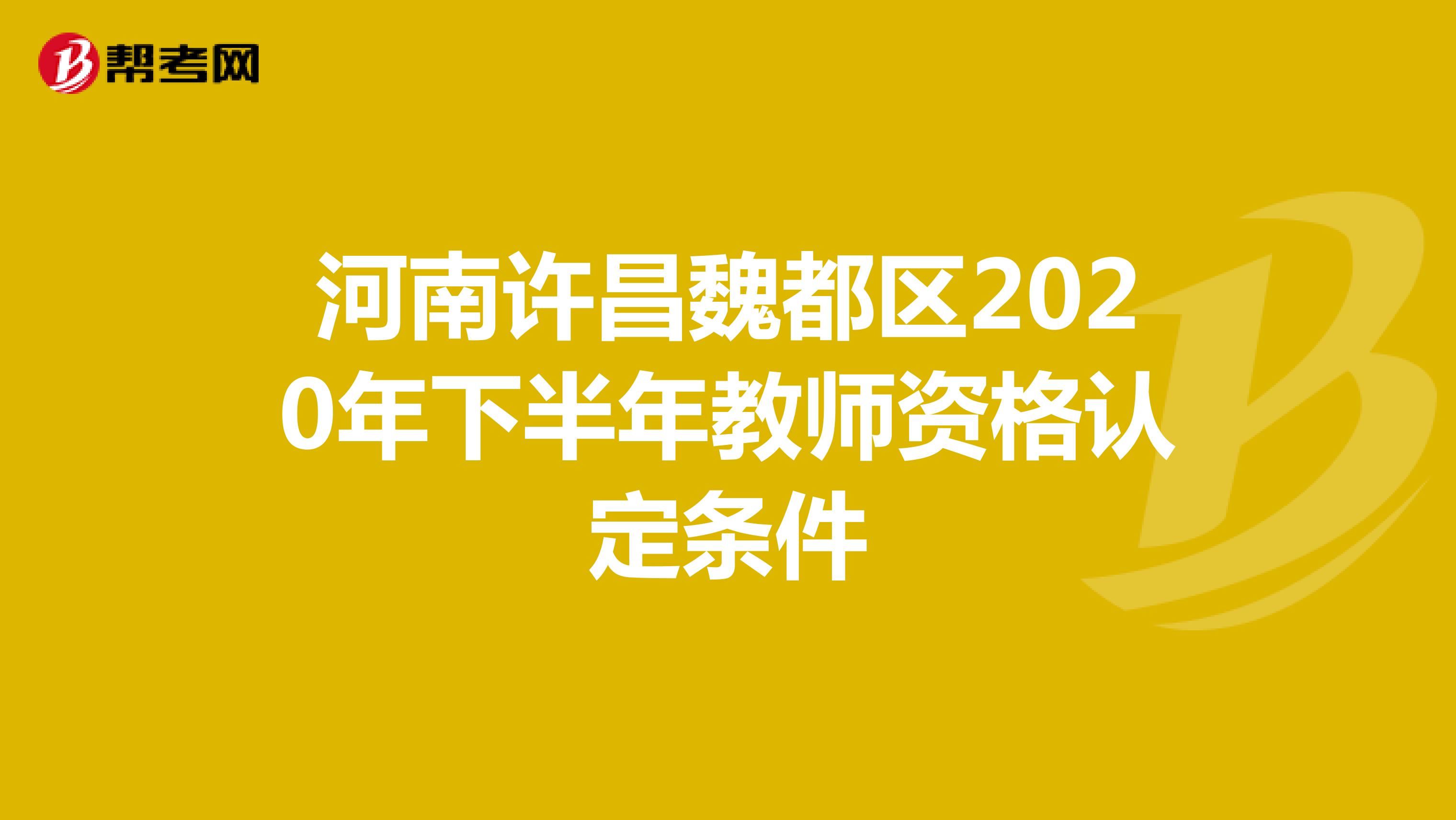 河南许昌魏都区2020年下半年教师资格认定条件