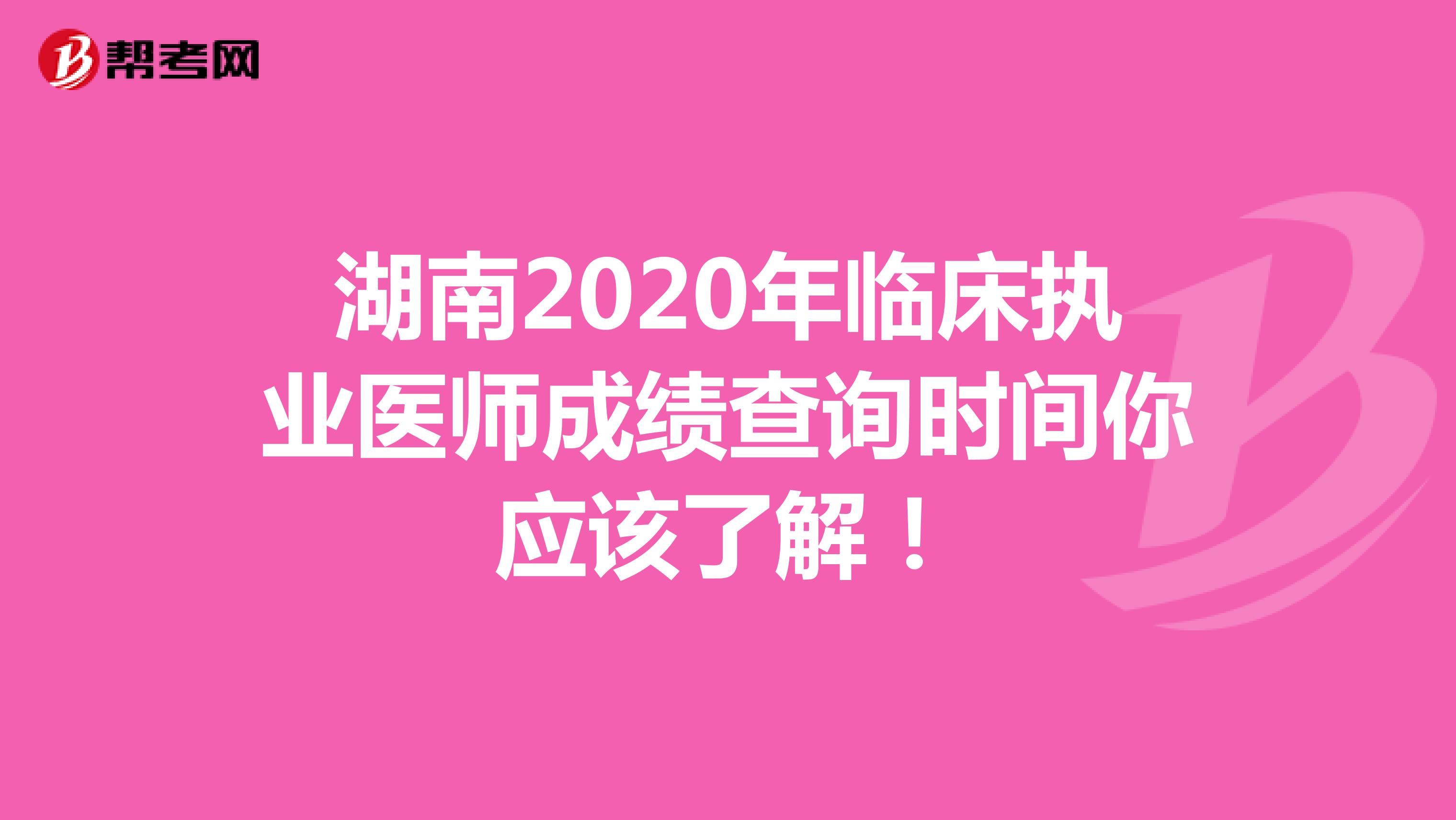 湖南2020年临床执业医师成绩查询时间你应该了解！