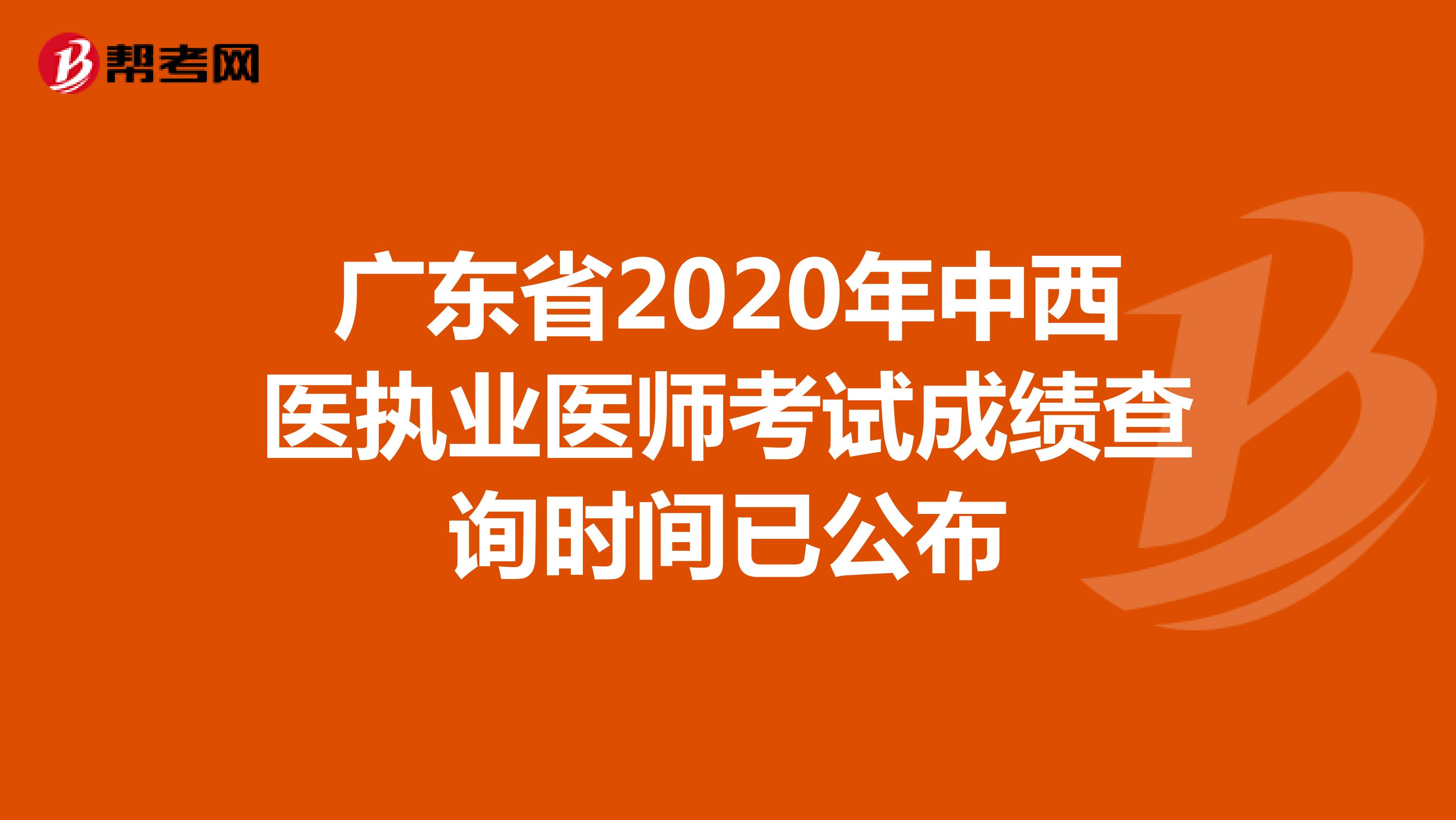 广东省2020年中西医执业医师考试成绩查询时间已公布