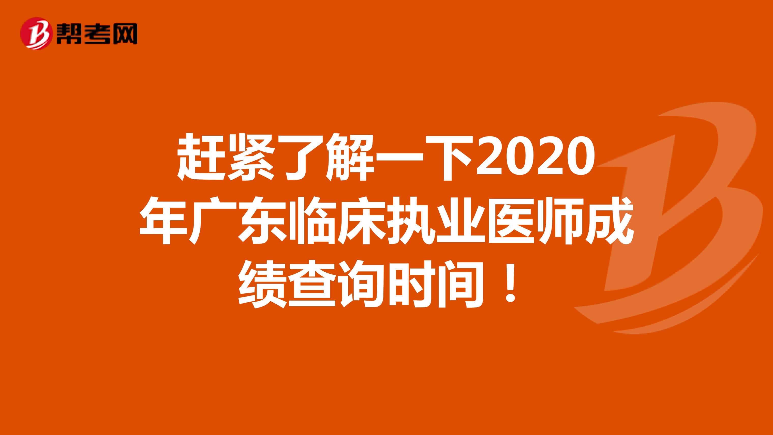 赶紧了解一下2020年广东临床执业医师成绩查询时间！